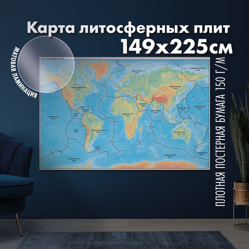 Карта границ литосферных плит Земли, матовая ламинация