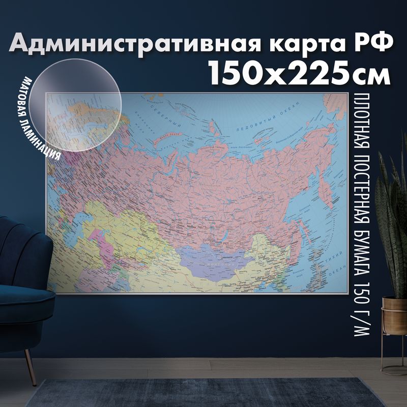 Настенная административная карта Российской Федерации, матовая ламинация