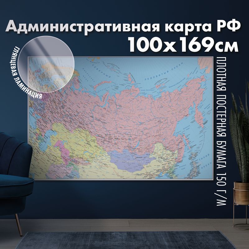 Настенная административная карта Российской Федерации, глянцевая ламинация