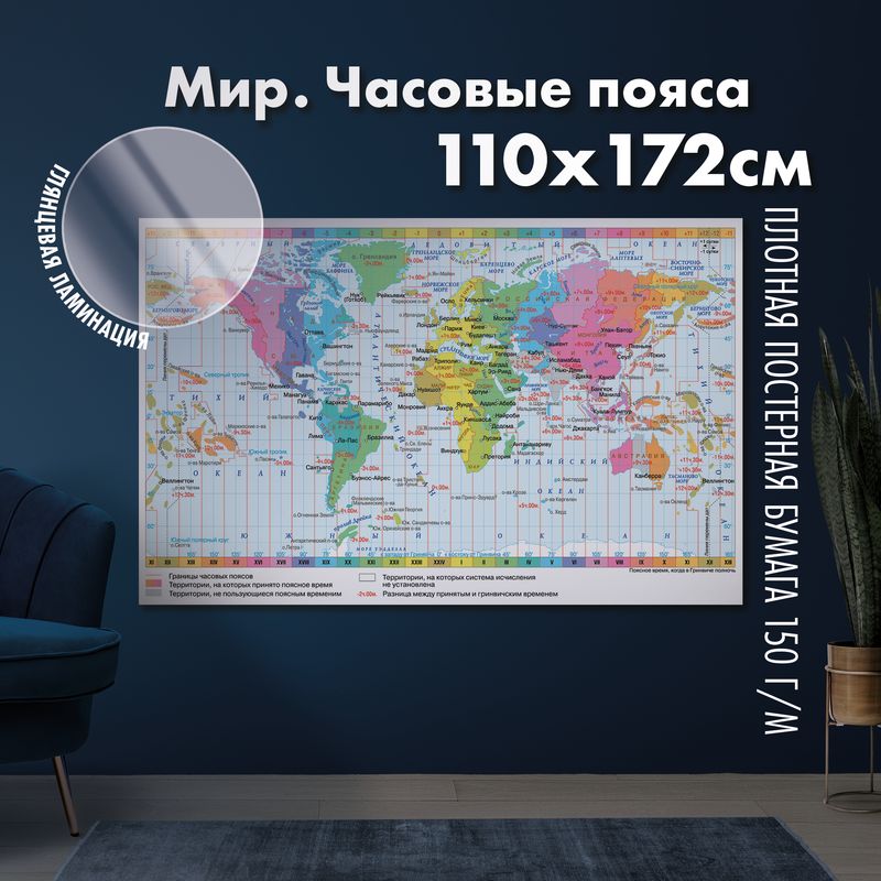Карта часовых поясов мира, глянцевая ламинация