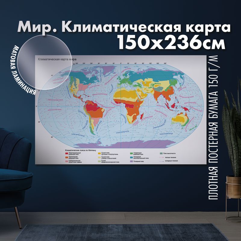 Мир. Климатическая карта 2, матовая ламинация