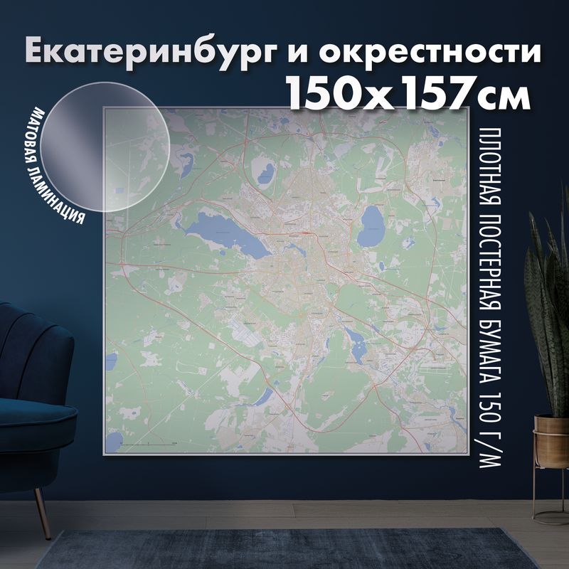 Настенная административная карта Екатеринбурга и окрестностей 150x157см, матовая ламинация