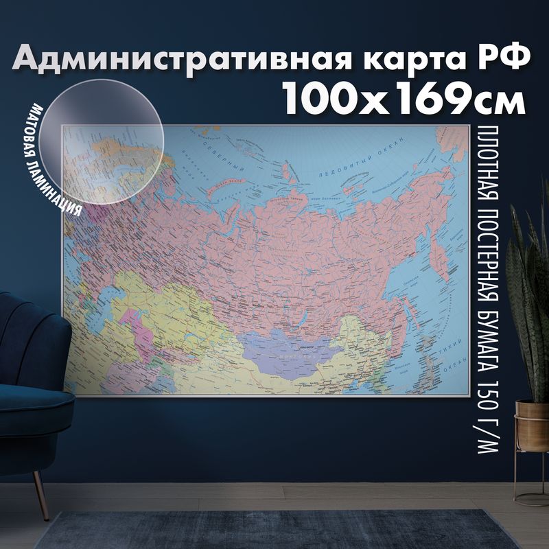 Настенная административная карта Российской Федерации, матовая ламинация