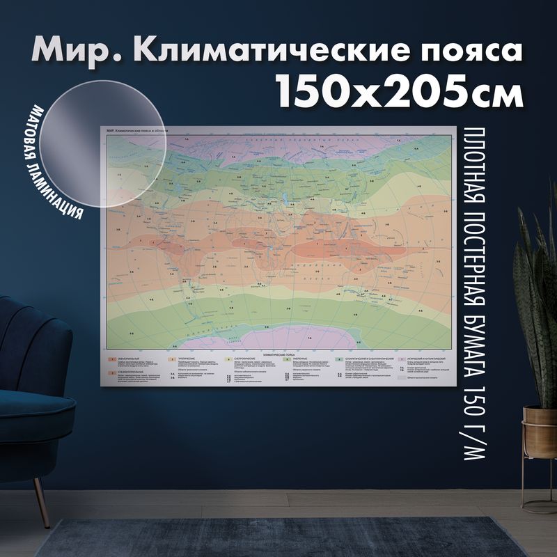 Мир. Климатические пояса и области, матовая ламинация