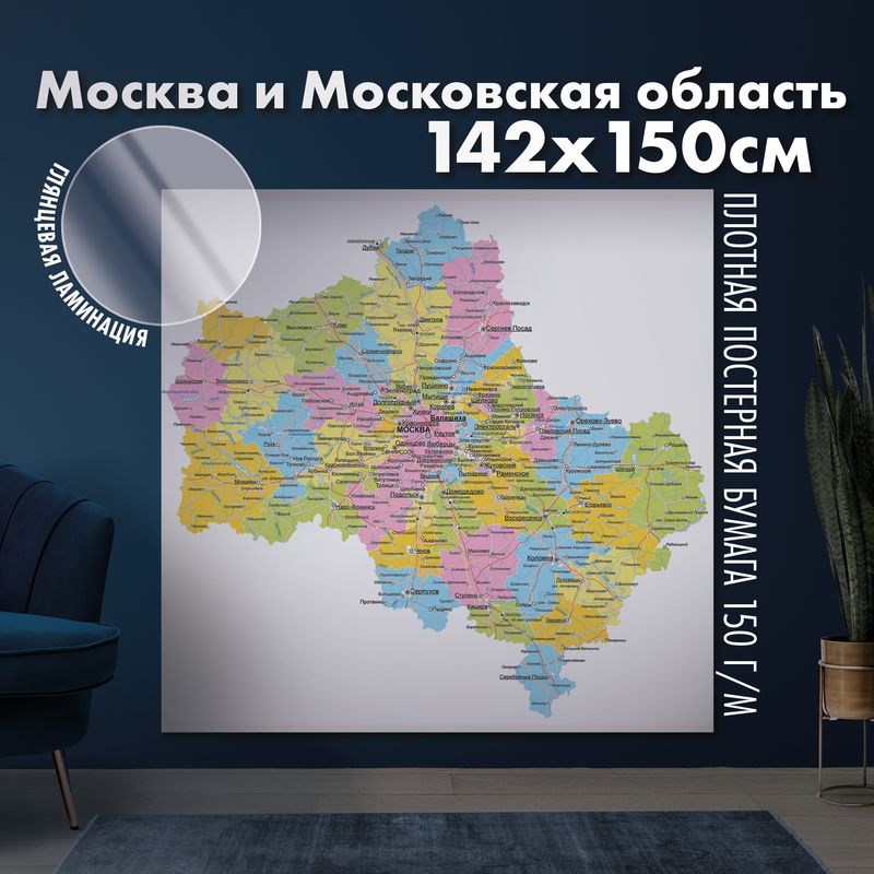 Настенная карта Москва и Московская область, глянцевая ламинация
