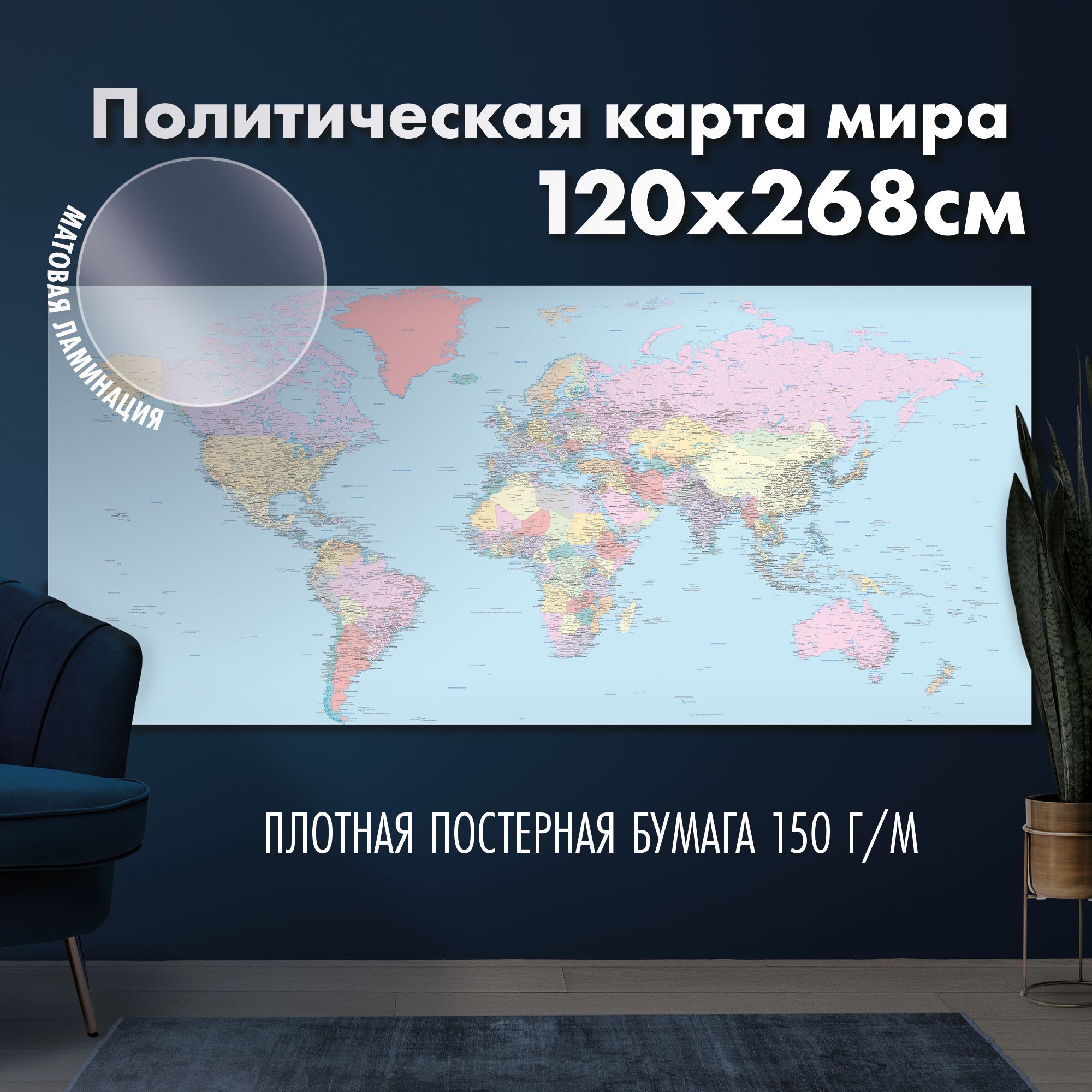 Политическая карта мира 2024, матовая ламинация