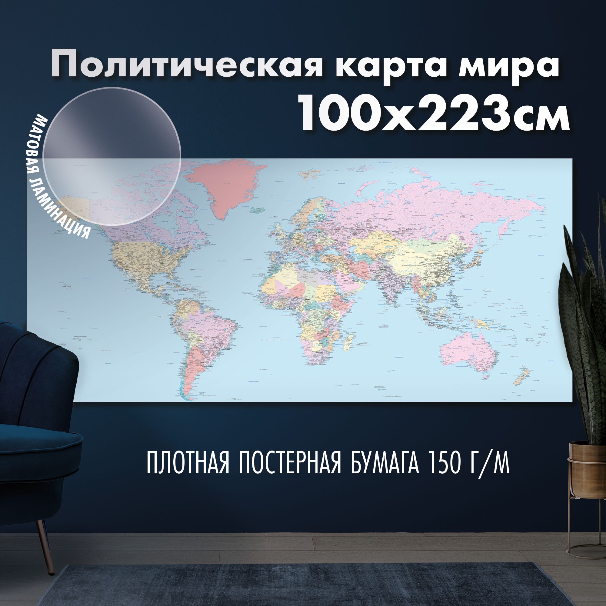 Политическая карта мира 2024, матовая ламинация