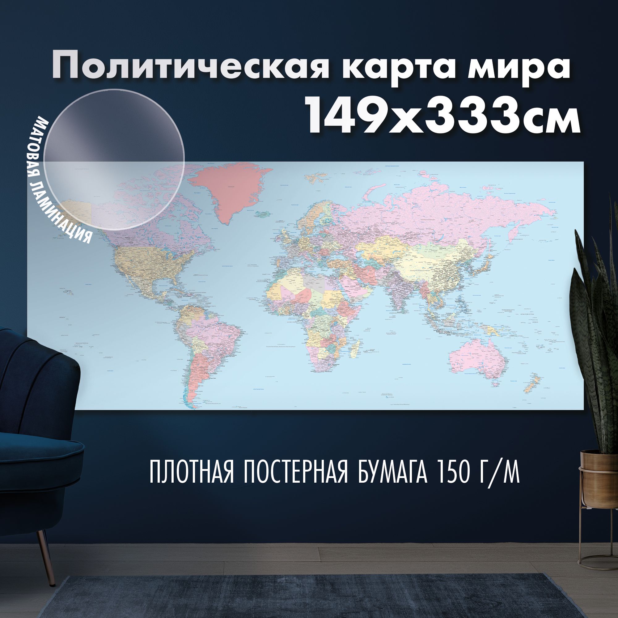 Политическая карта мира 2024, матовая ламинация