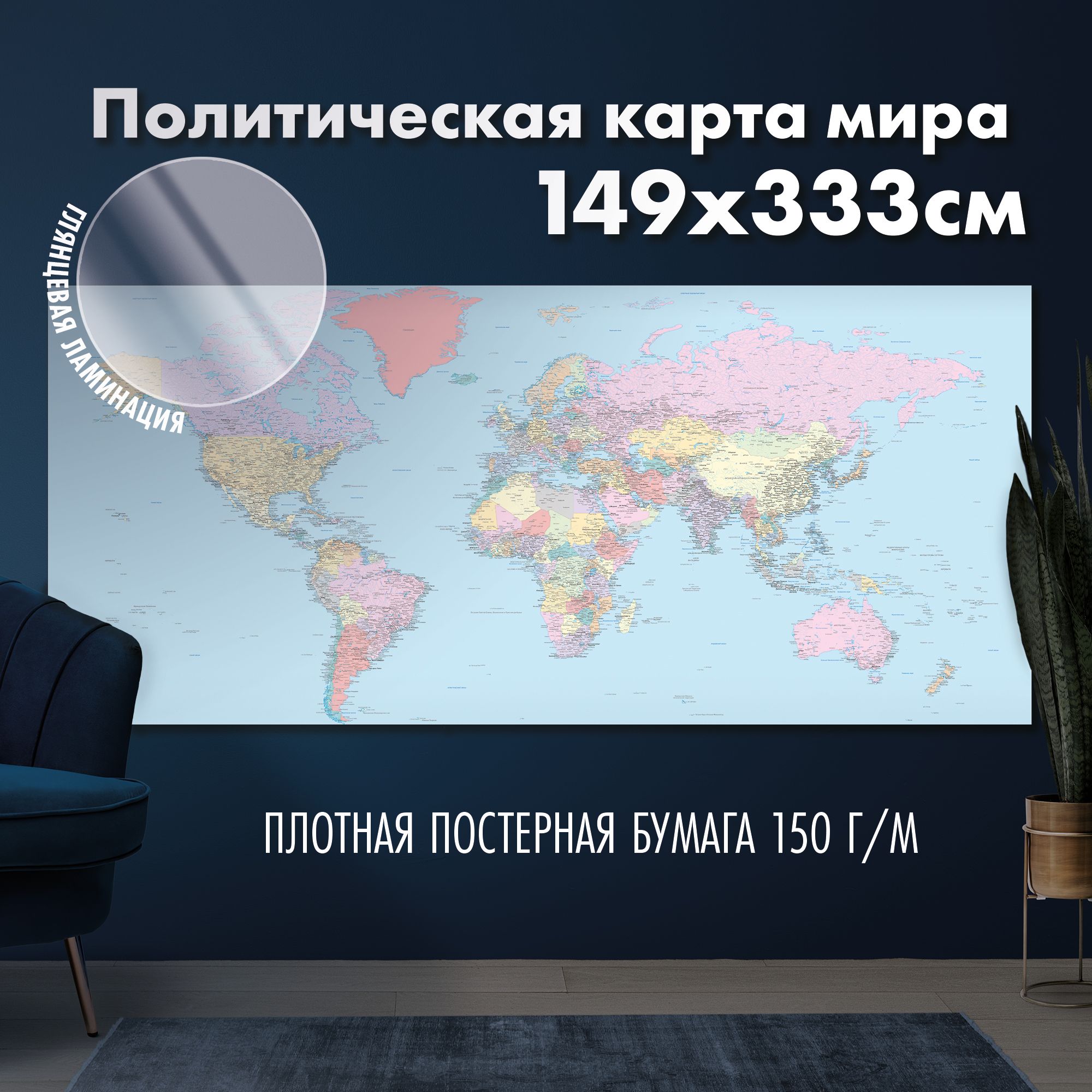 Политическая карта мира 2024, глянцевая ламинация
