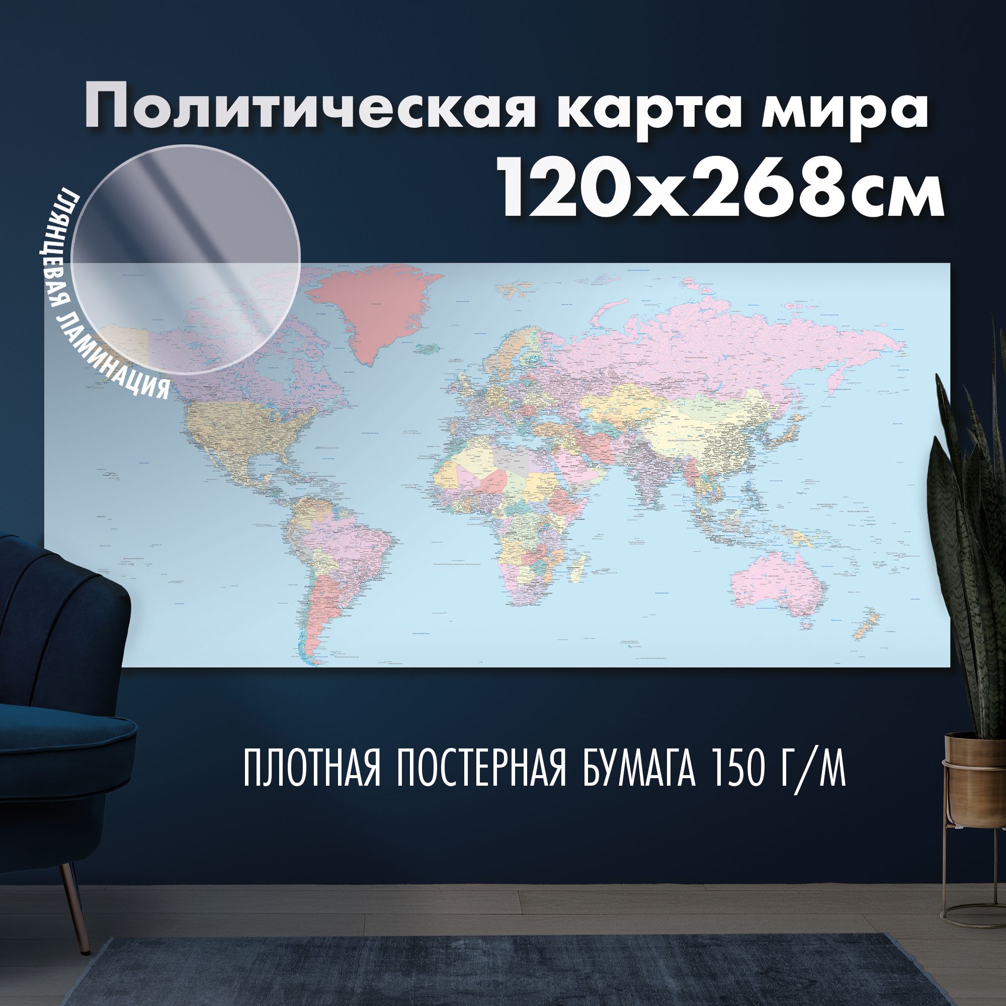 Политическая карта мира 2024, глянцевая ламинация