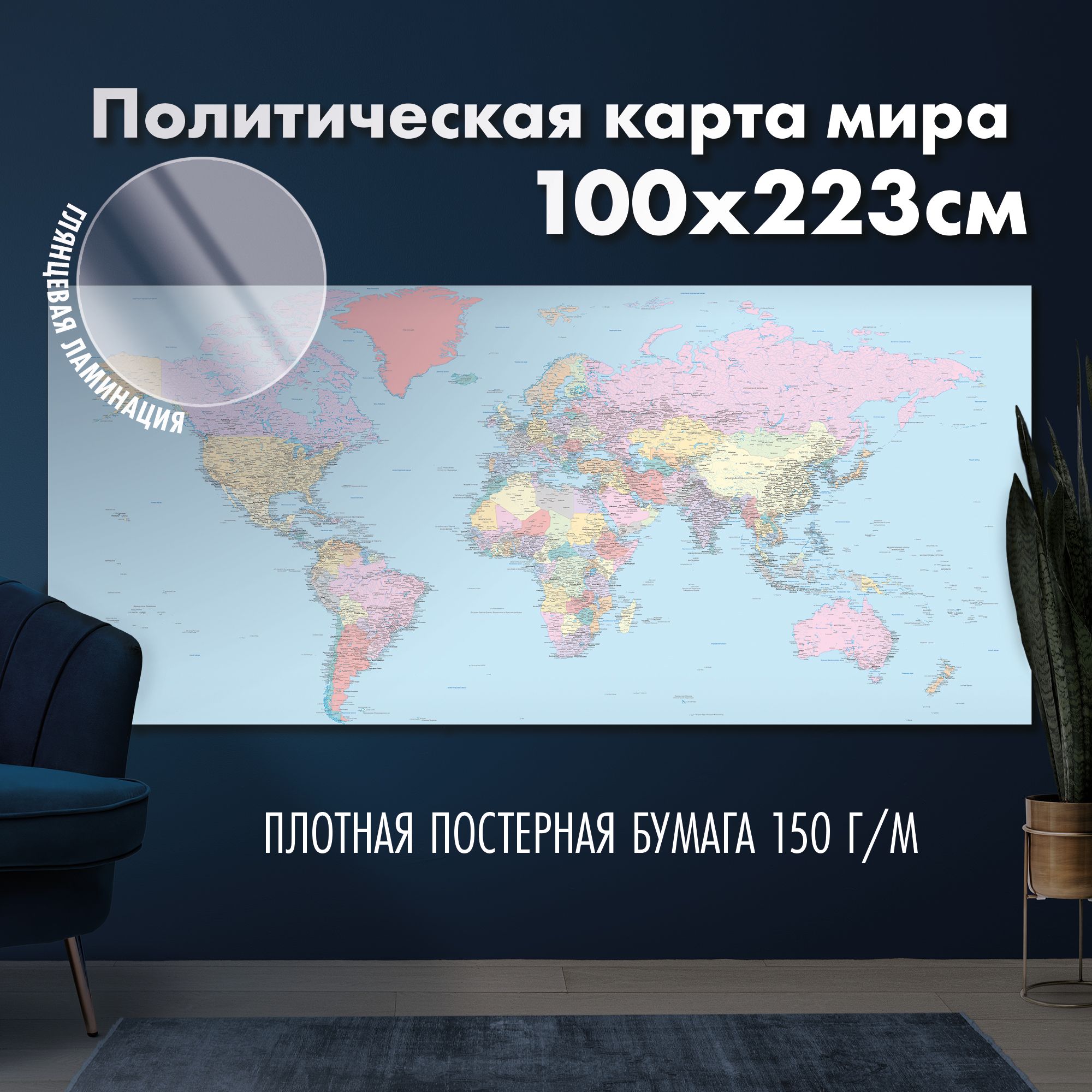 Политическая карта мира 2024, глянцевая ламинация