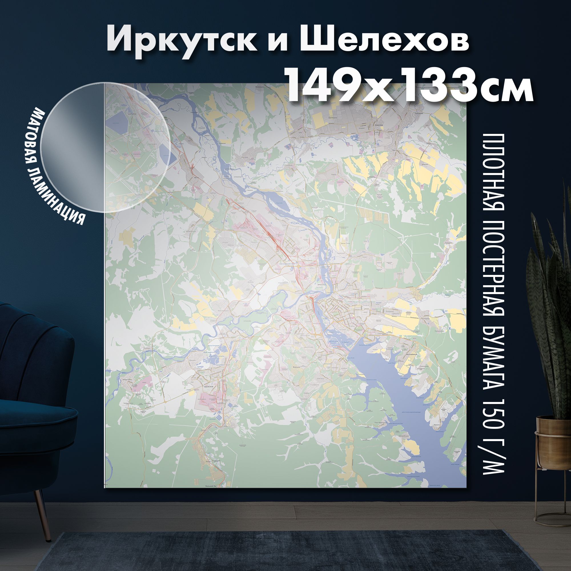 Настенная карта Иркутск и Шелехов 149х133 см, матовая ламинация