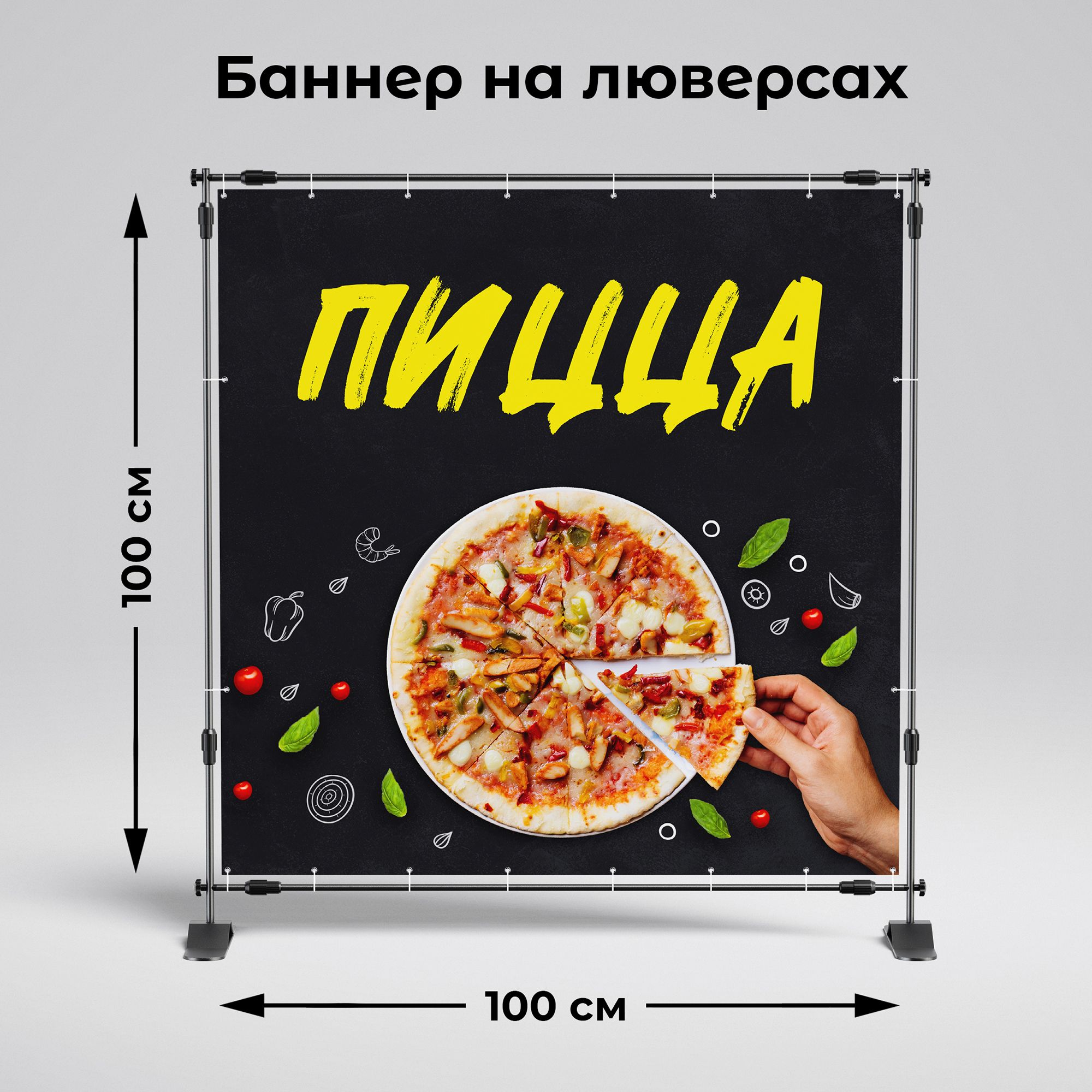 Рекламная вывеска-баннер "Пицца" 100х100 см