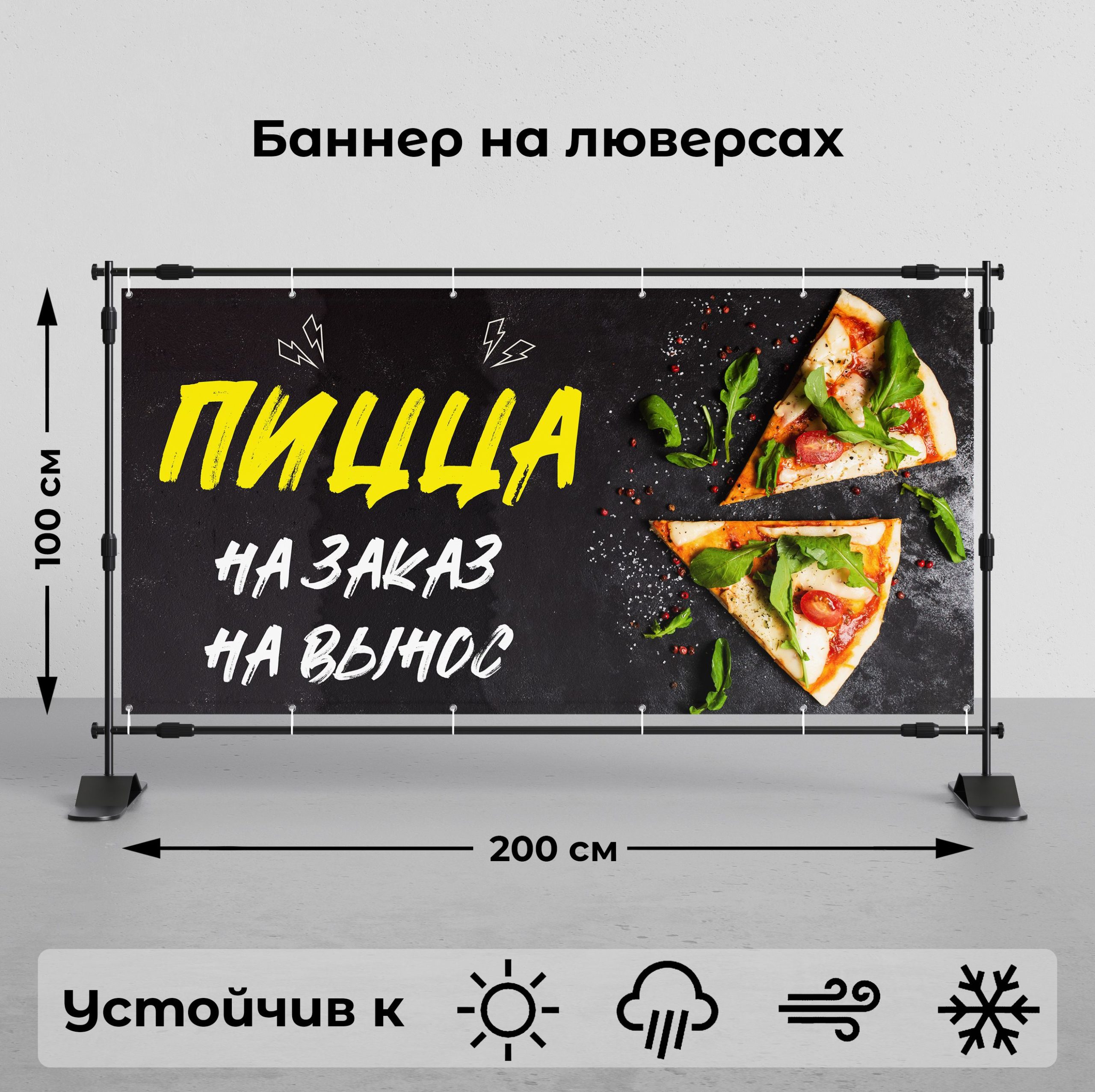 Рекламная вывеска-баннер "Пицца на вынос" 100х200 см