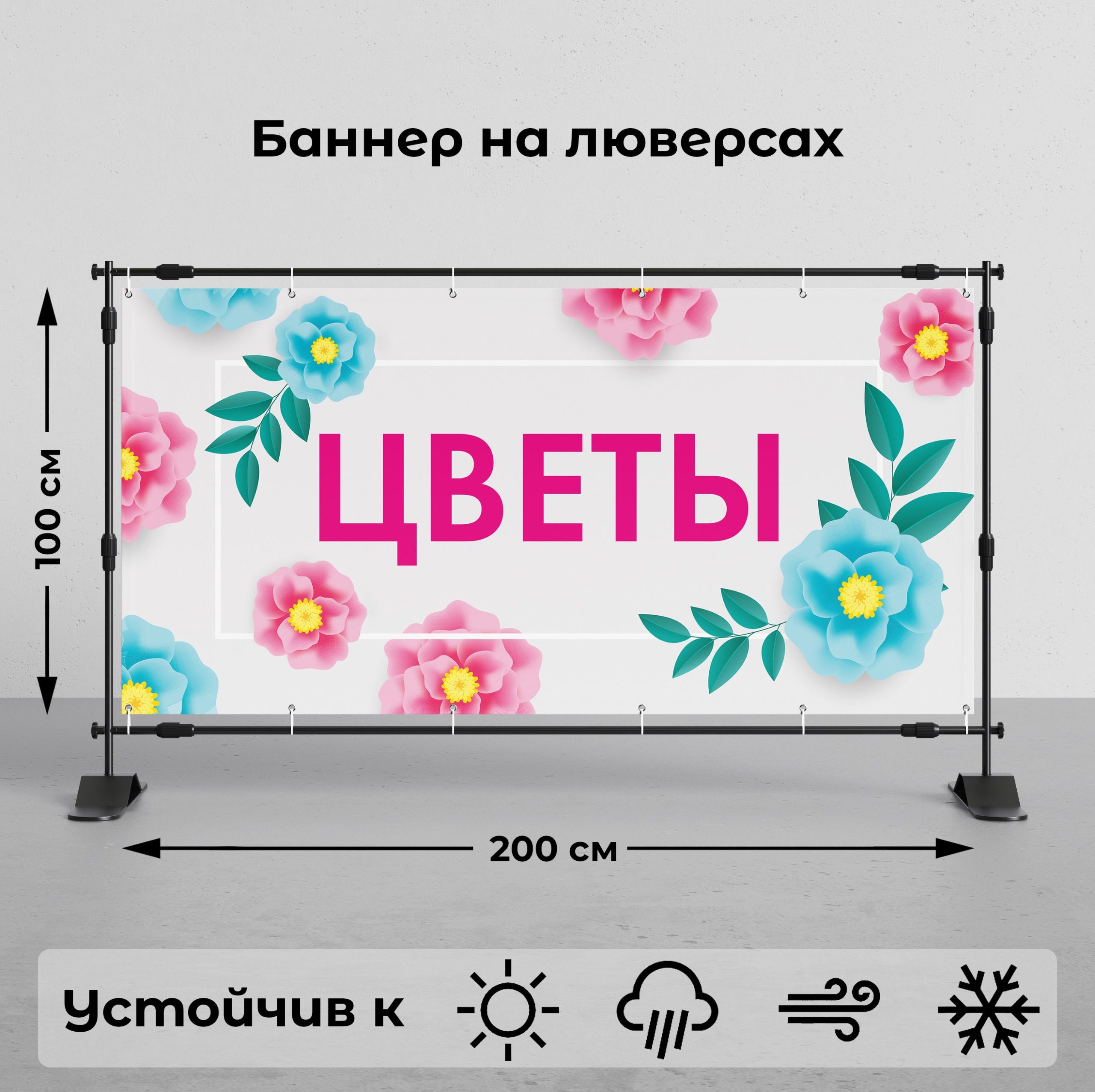 Рекламная вывеска-баннер "Цветы" 100х200 см