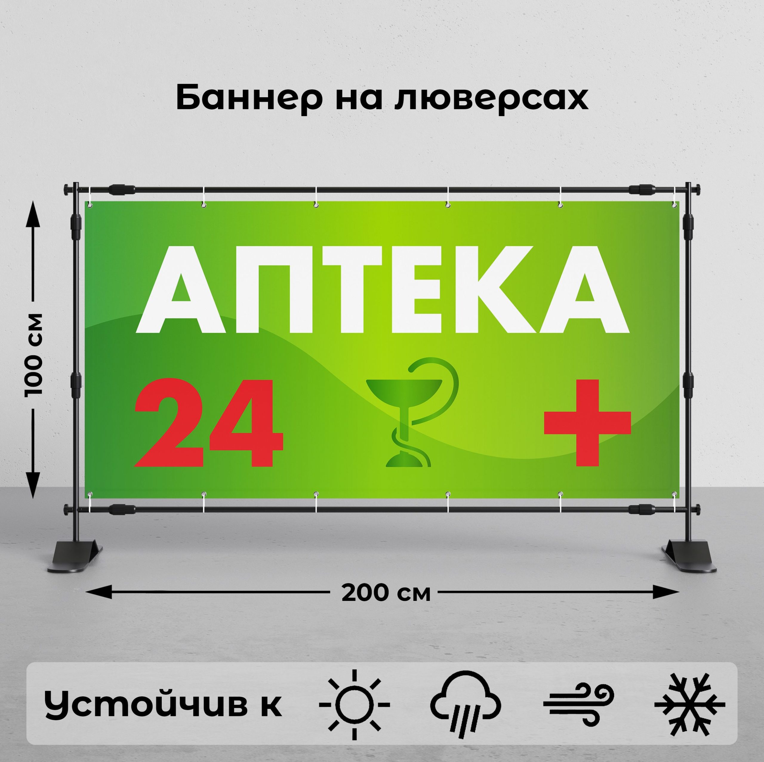 Рекламная вывеска-баннер "Аптека 24" 100х200 см