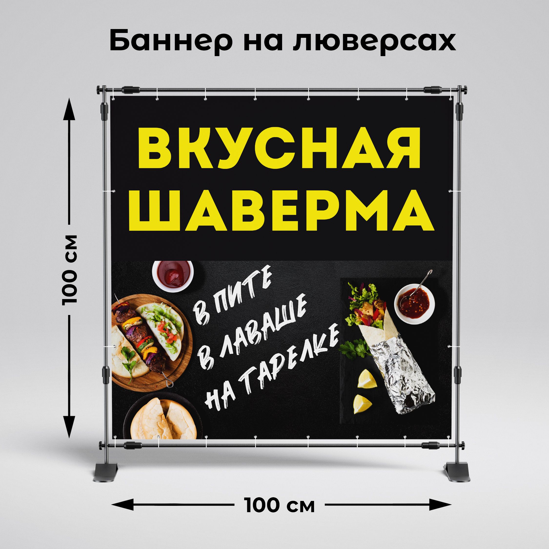 Рекламная вывеска-баннер "Вкусная шаверма" 100х100 см