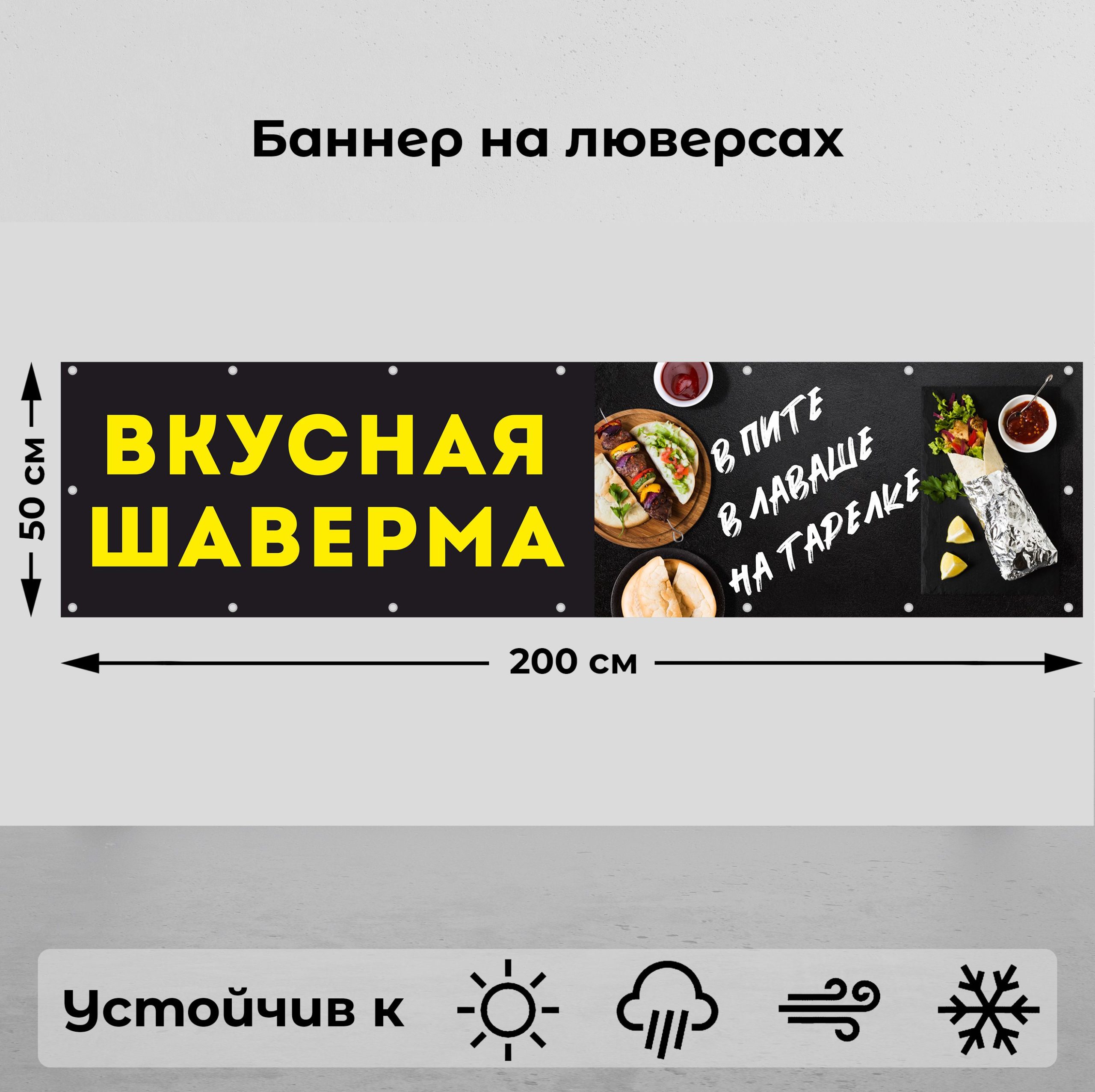Рекламная вывеска-баннер "Вкусная шаверма" 50х200 см