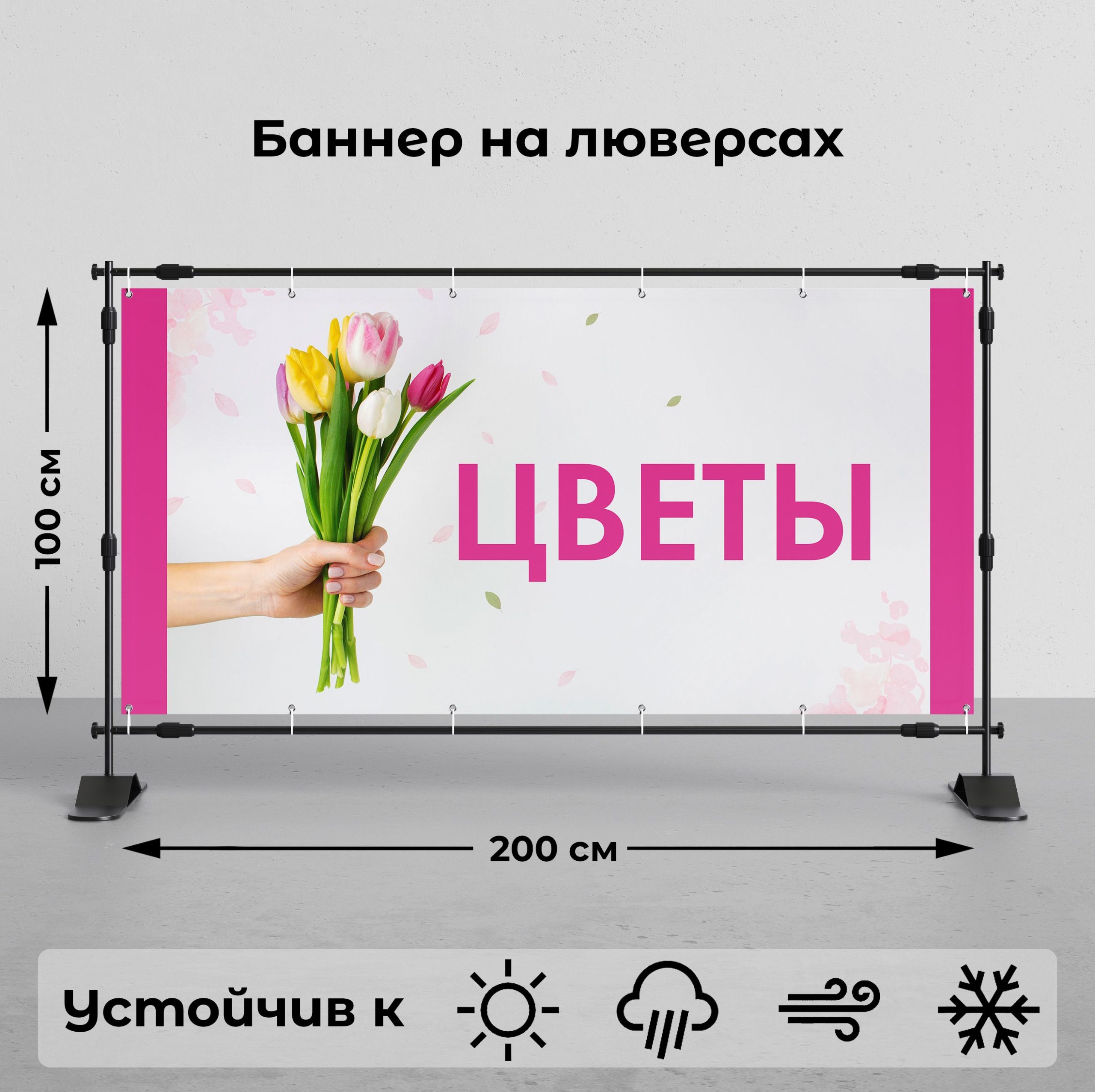 Рекламная вывеска-баннер "Цветы" 100х200 см