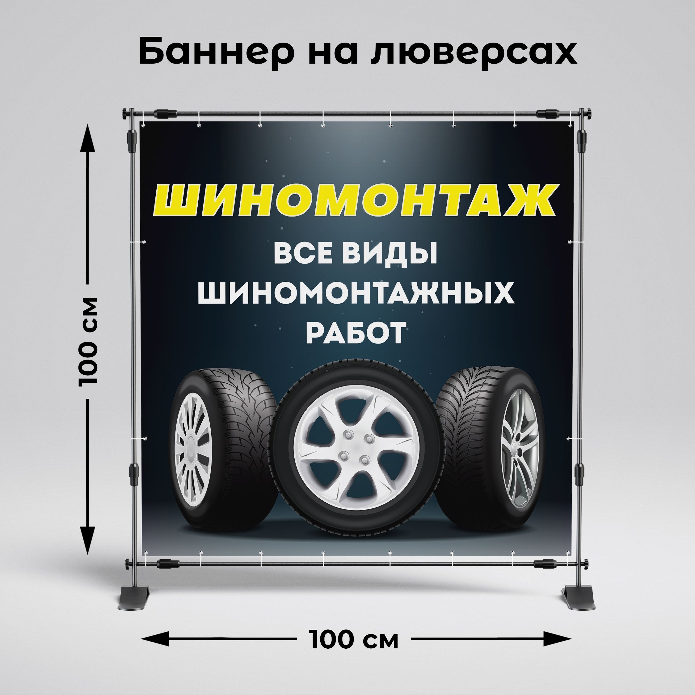 Рекламная вывеска-баннер "Шиномонтаж" 100х100 см