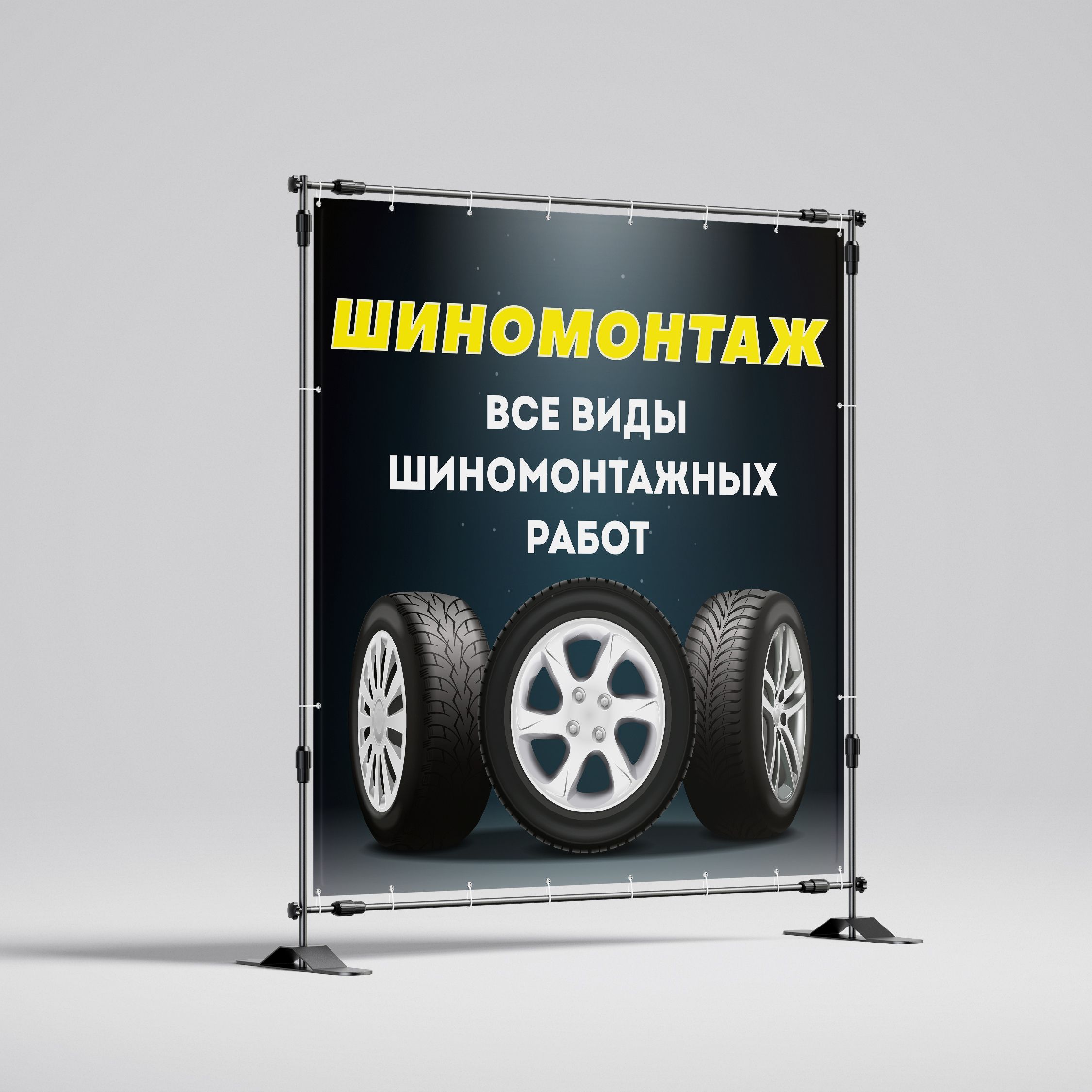 Рекламная вывеска-баннер "Шиномонтаж" 100х100 см — изображение 2