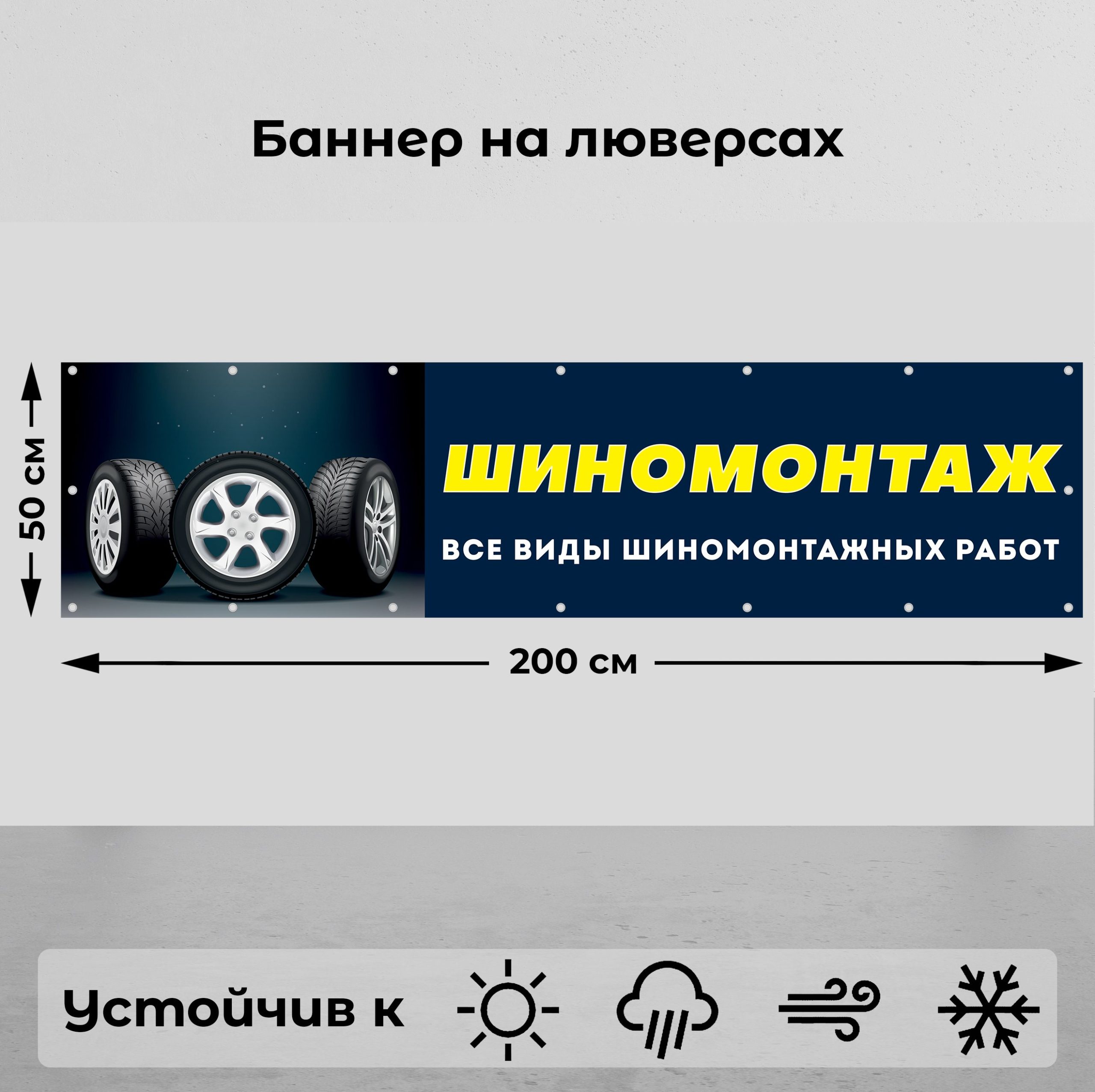 Рекламная вывеска-баннер "Шиномонтаж" 50х200 см