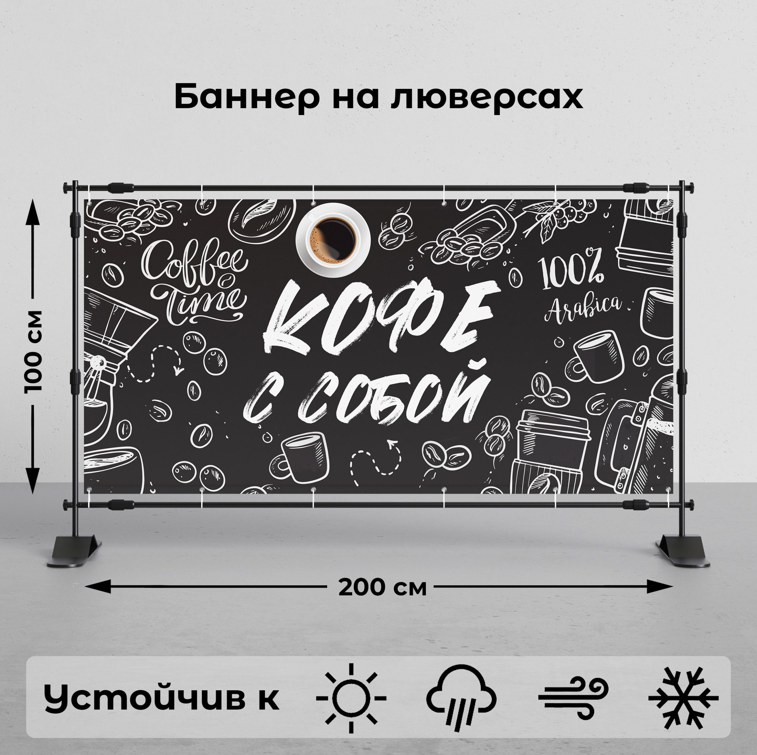 Рекламная вывеска-баннер "Кофе с собой" 100х200 см