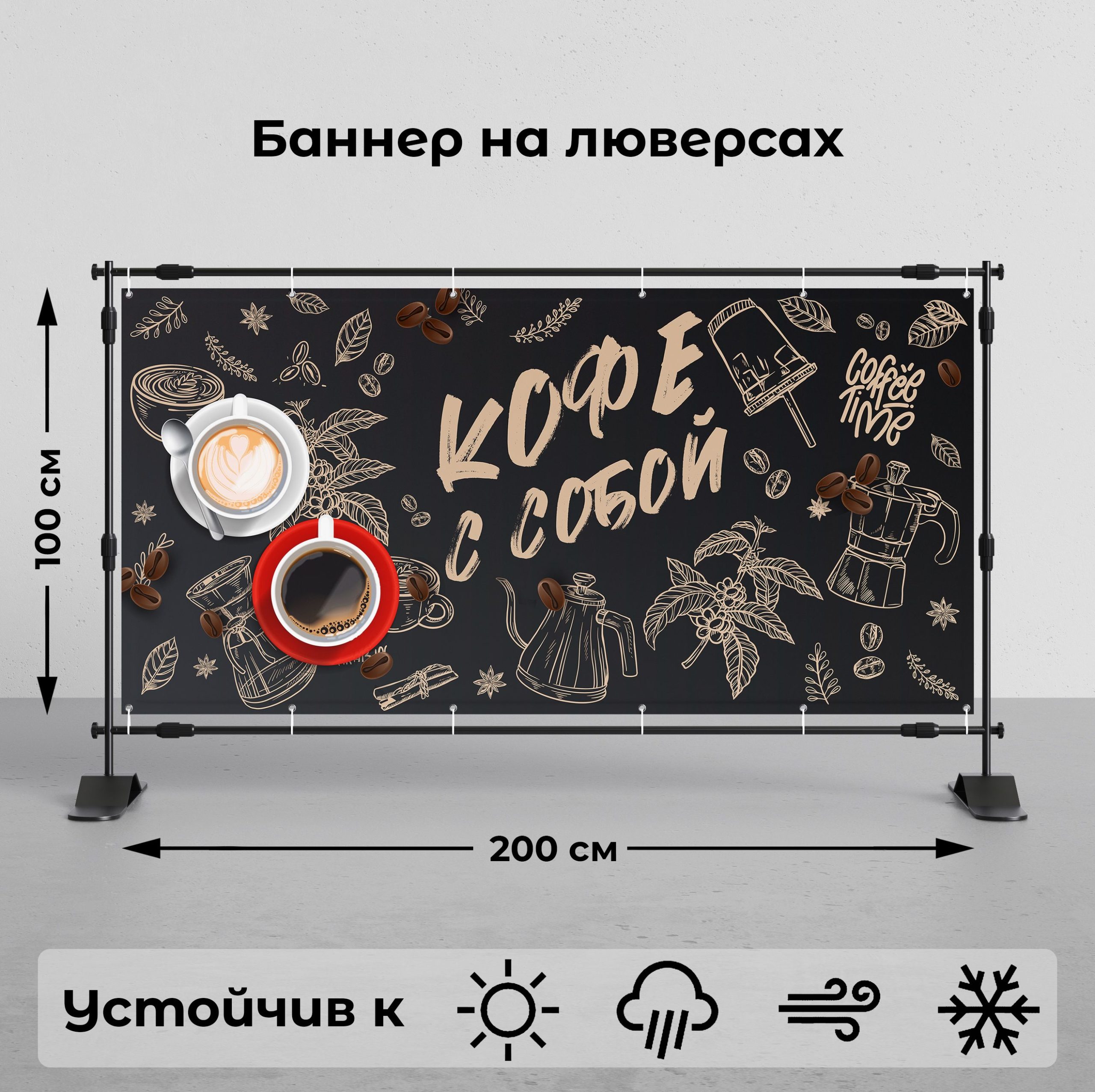 Рекламная вывеска-баннер "Кофе с собой-2" 100х200 см