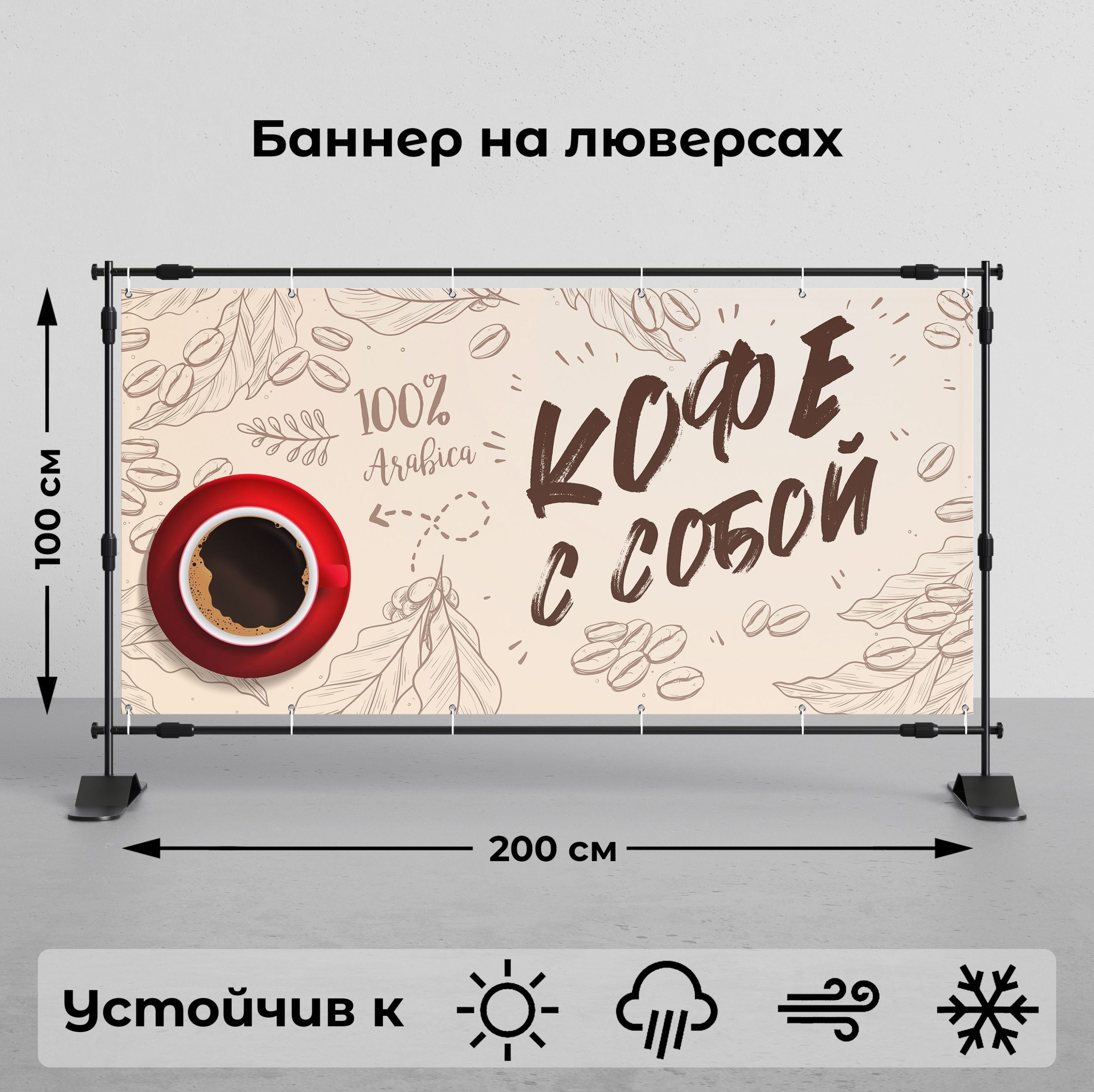 Рекламная вывеска-баннер "Кофе с собой-3" 100х200 см