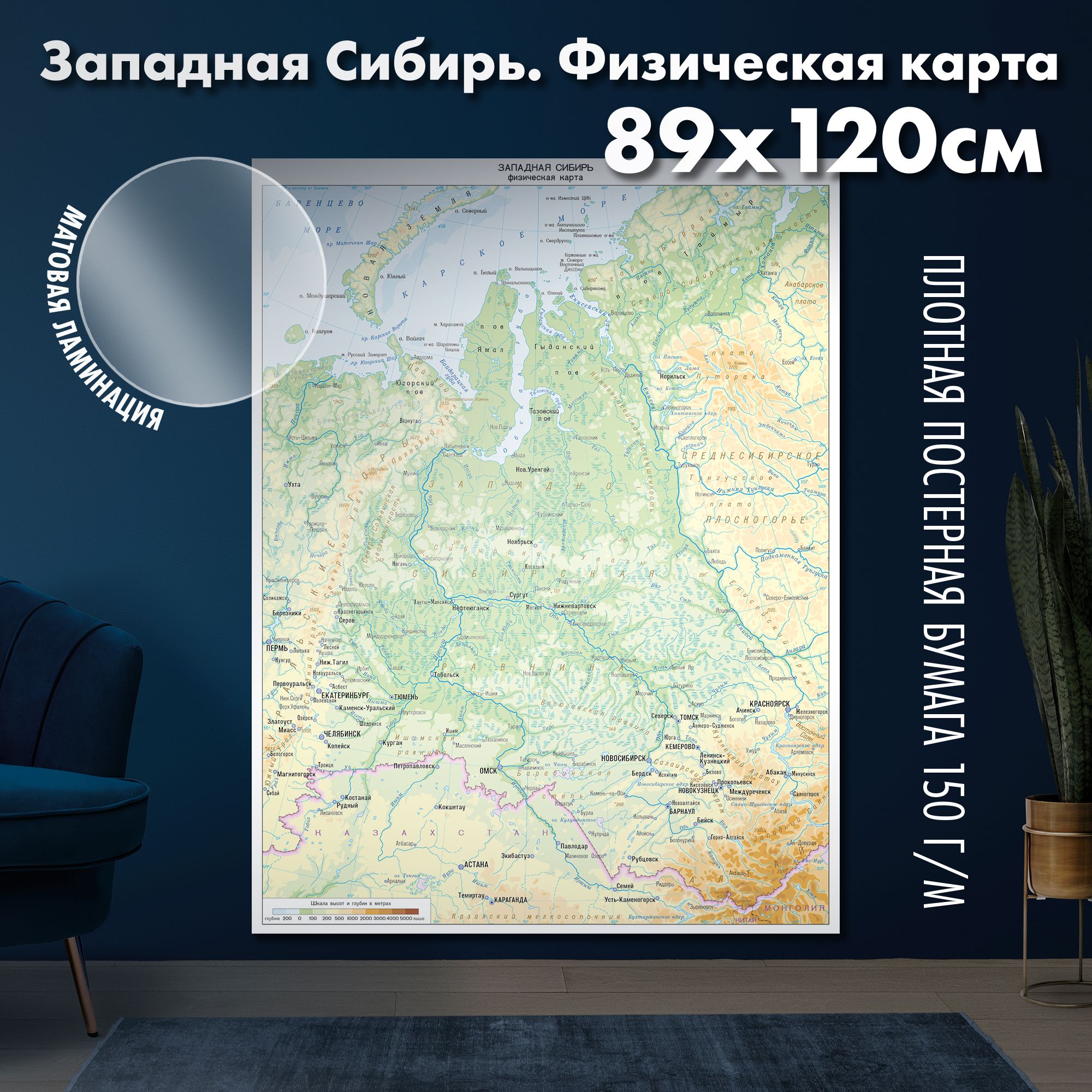 Западная Сибирь. Физическая карта 89х120 см, матовая ламинация