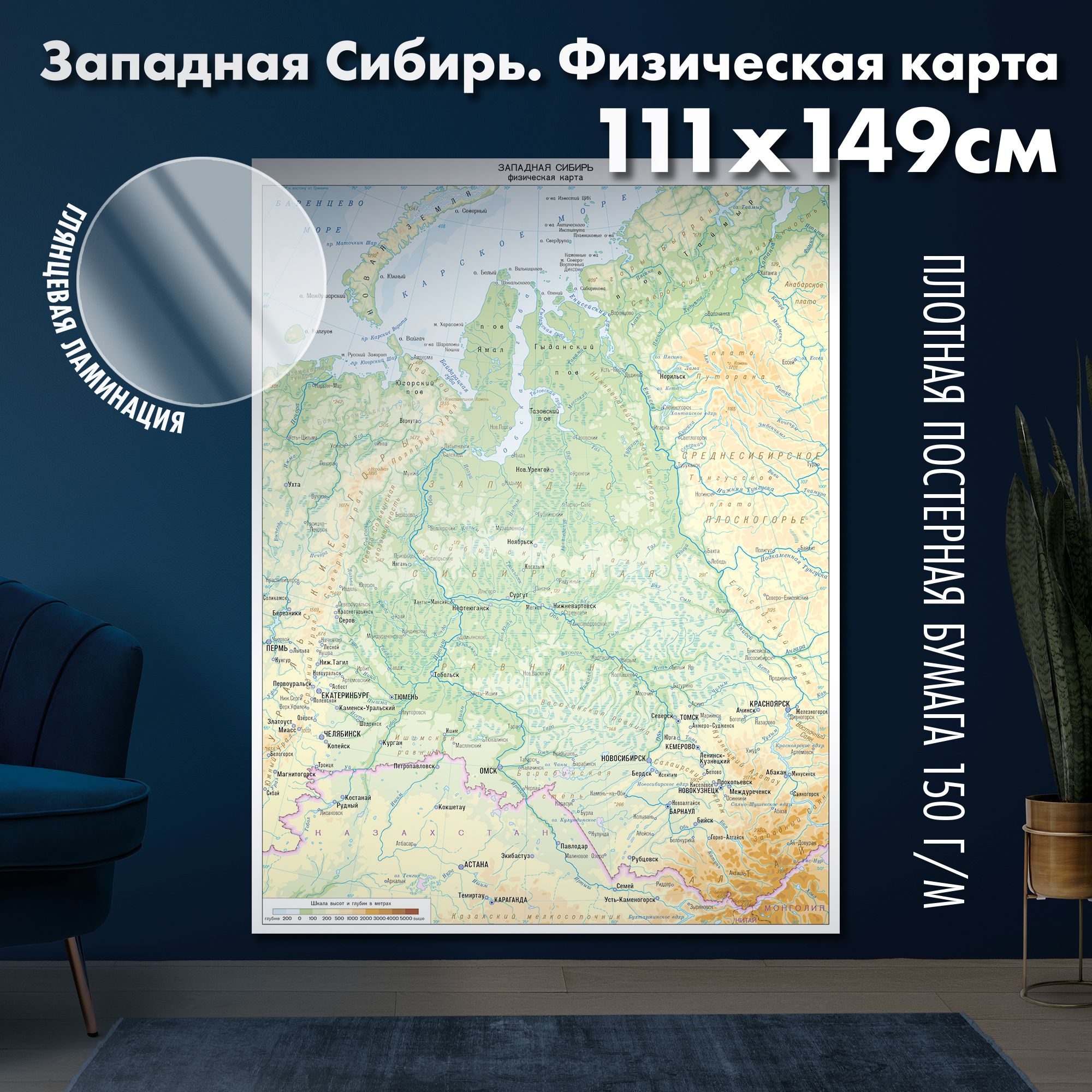 Западная Сибирь. Физическая карта 111х149 см, глянцевая ламинация