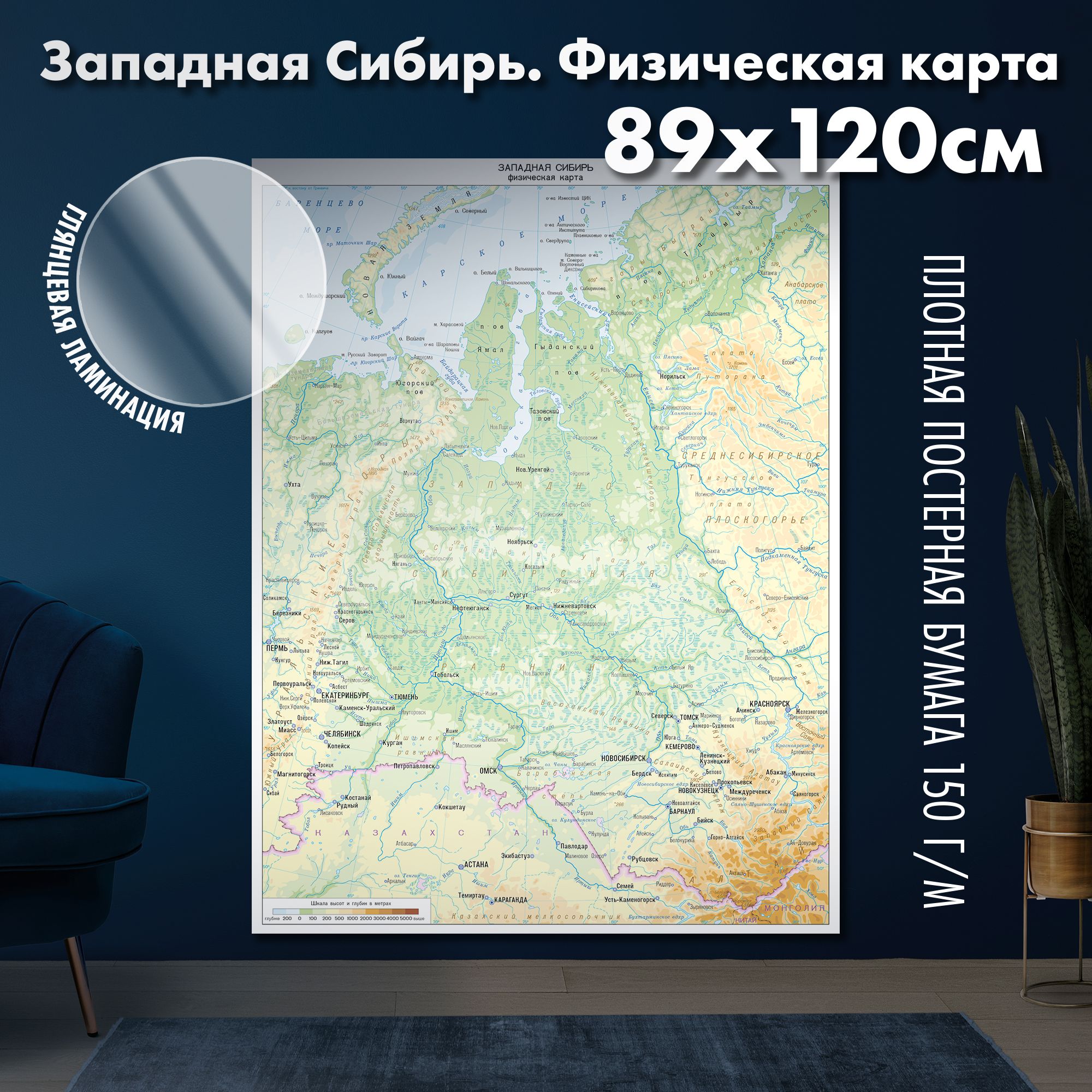 Западная Сибирь. Физическая карта 89х120 см, глянцевая ламинация