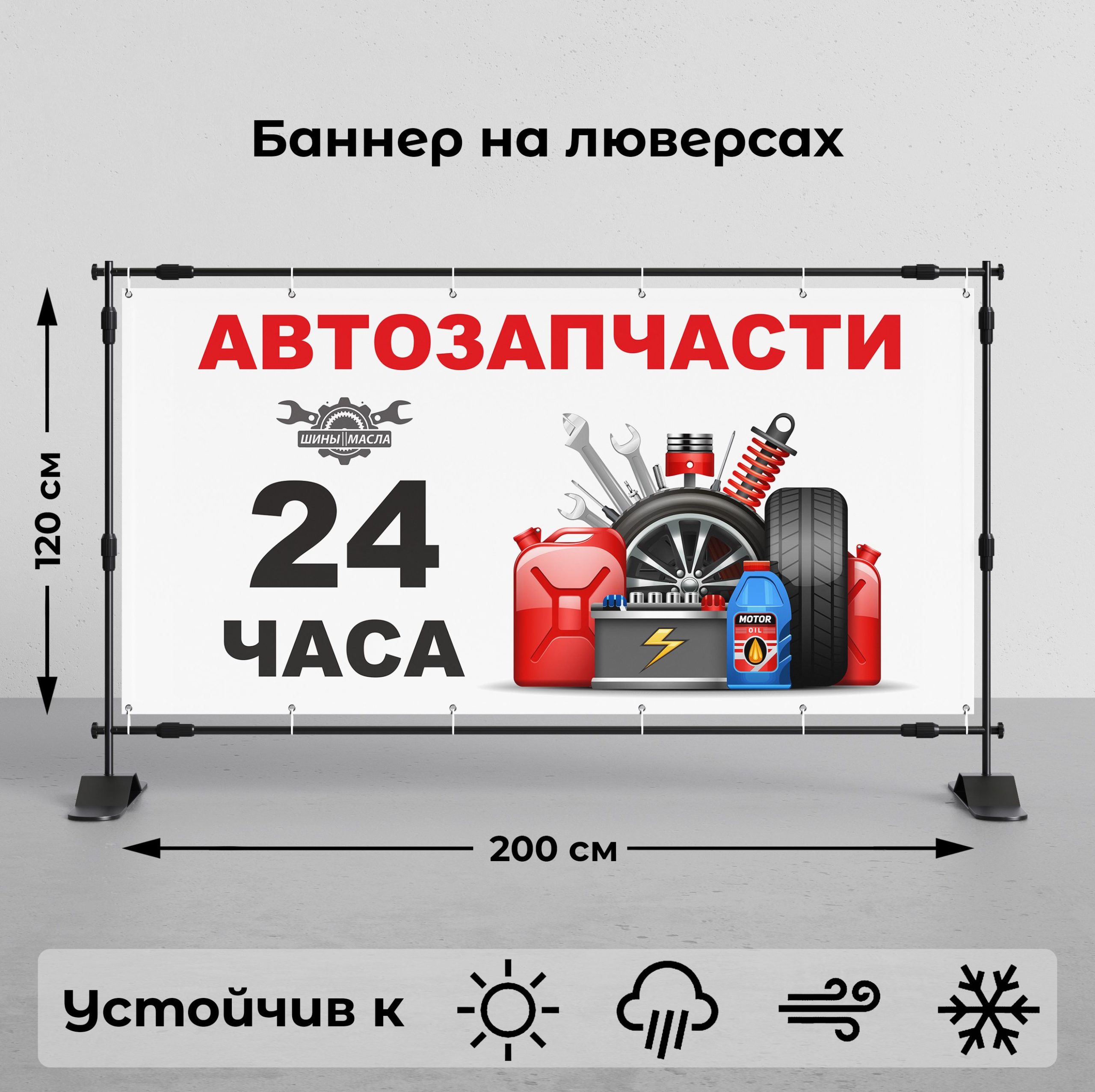 Рекламная вывеска-баннер "Автозапчасти 24 часа" 120х200 см