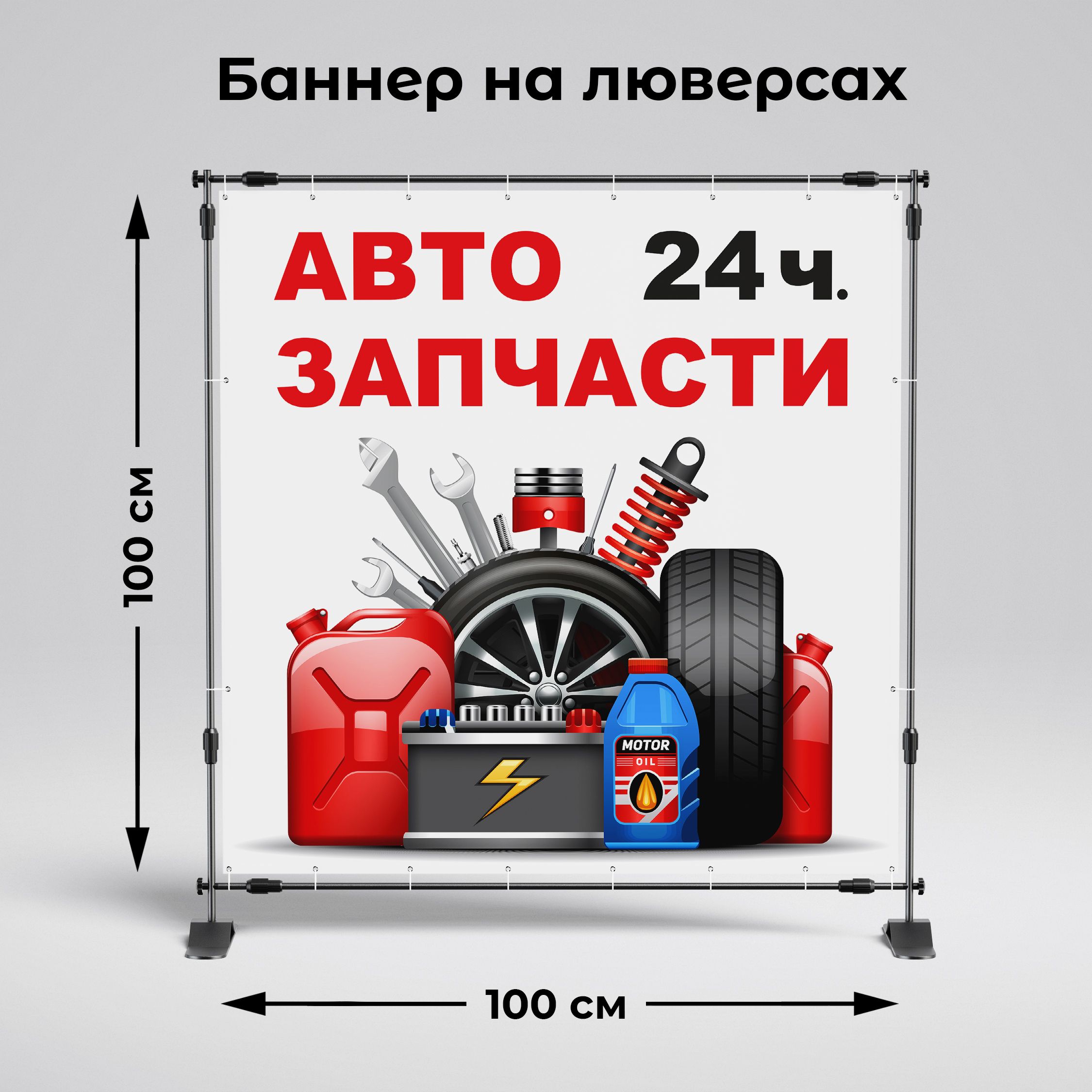Рекламная вывеска-баннер "Автозапчасти 24 ч." 100х100 см