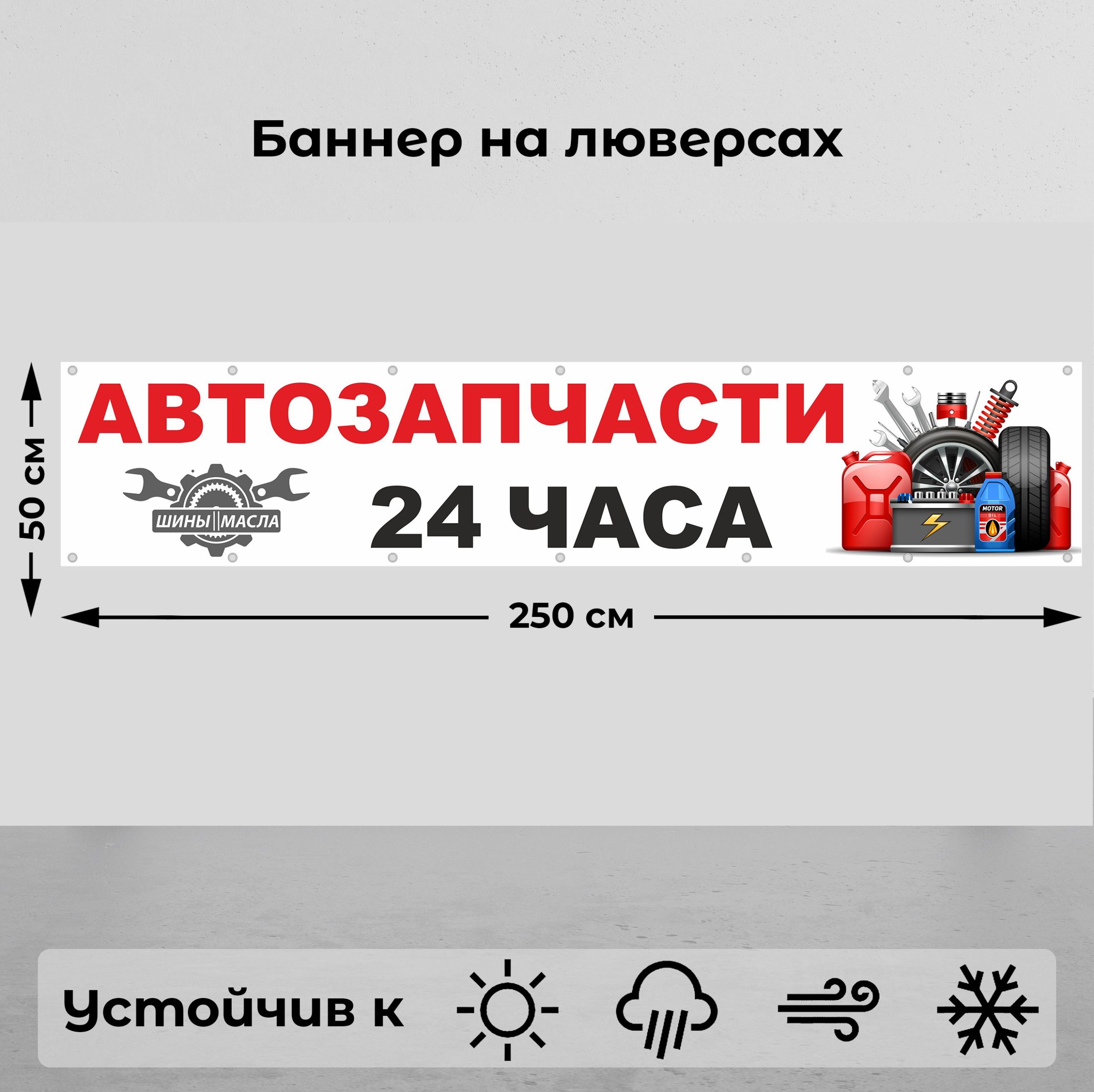 Рекламная вывеска-баннер "Автозапчасти 24 часа" 50х250 см