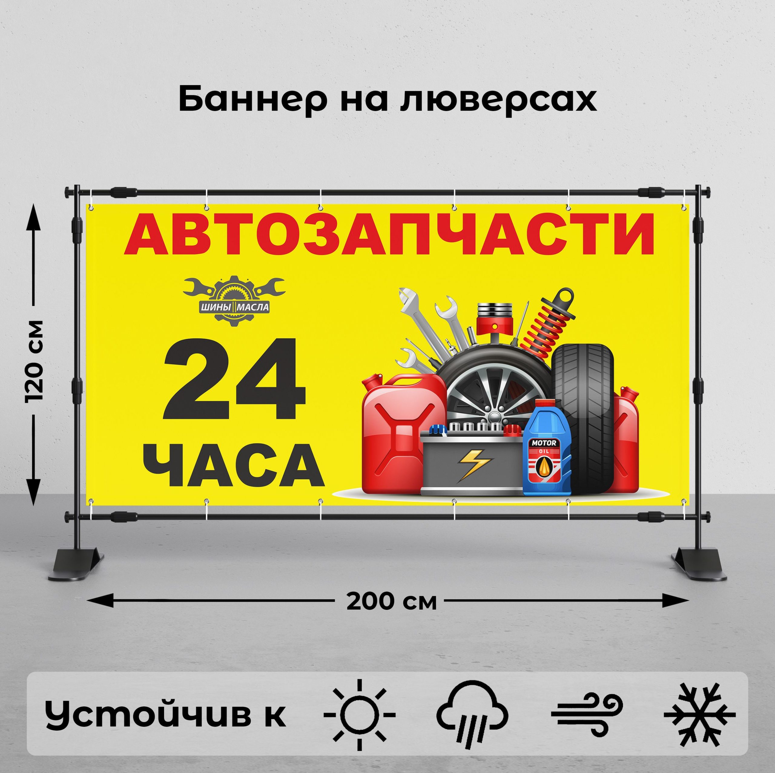 Рекламная вывеска-баннер "Автозапчасти 24 часа жёлтый" 120х200 см