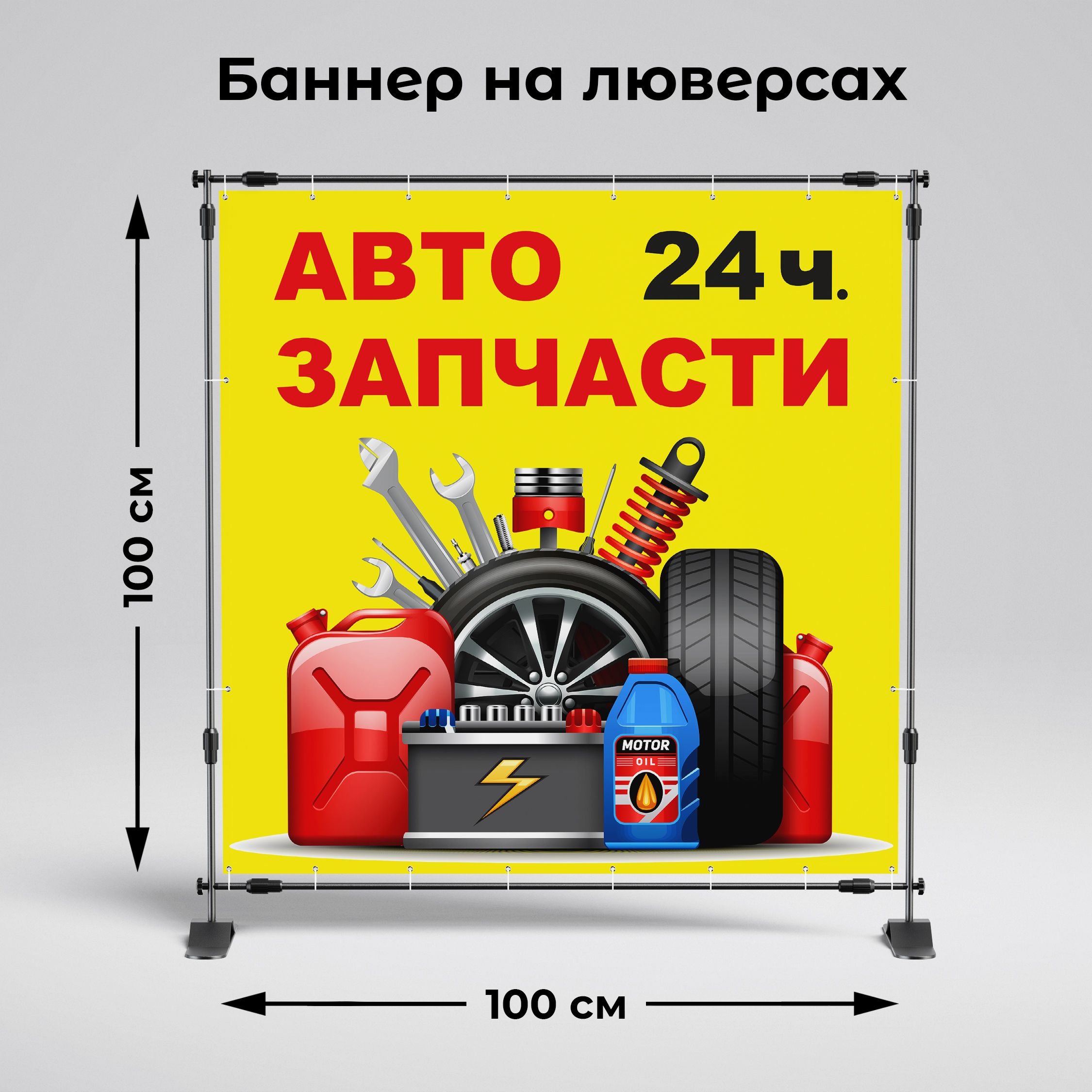 Рекламная вывеска-баннер "Автозапчасти 24 ч. жёлтый" 100х100 см