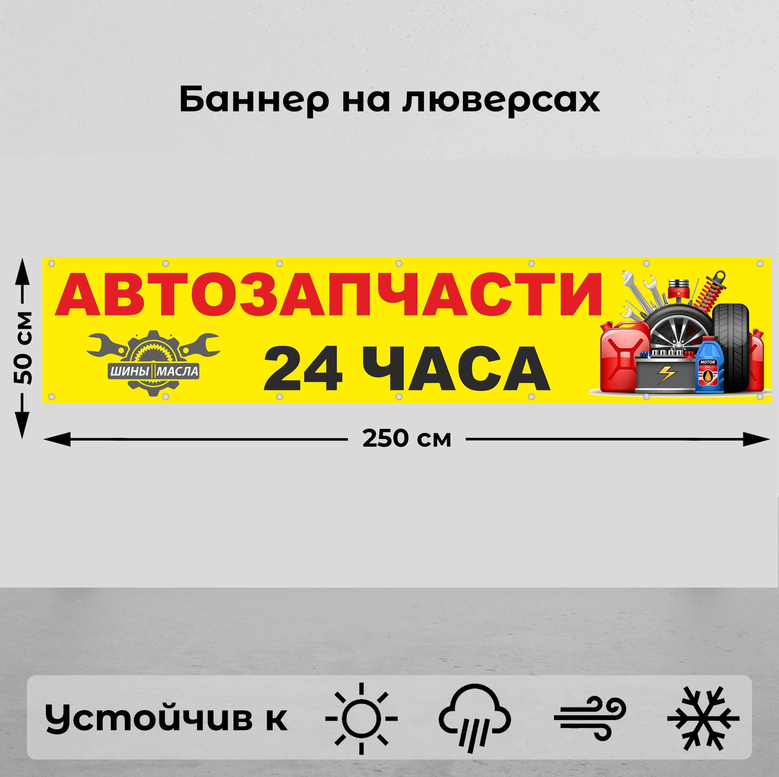 Рекламная вывеска-баннер "Автозапчасти 24 часа жёлтый" 50х250 см