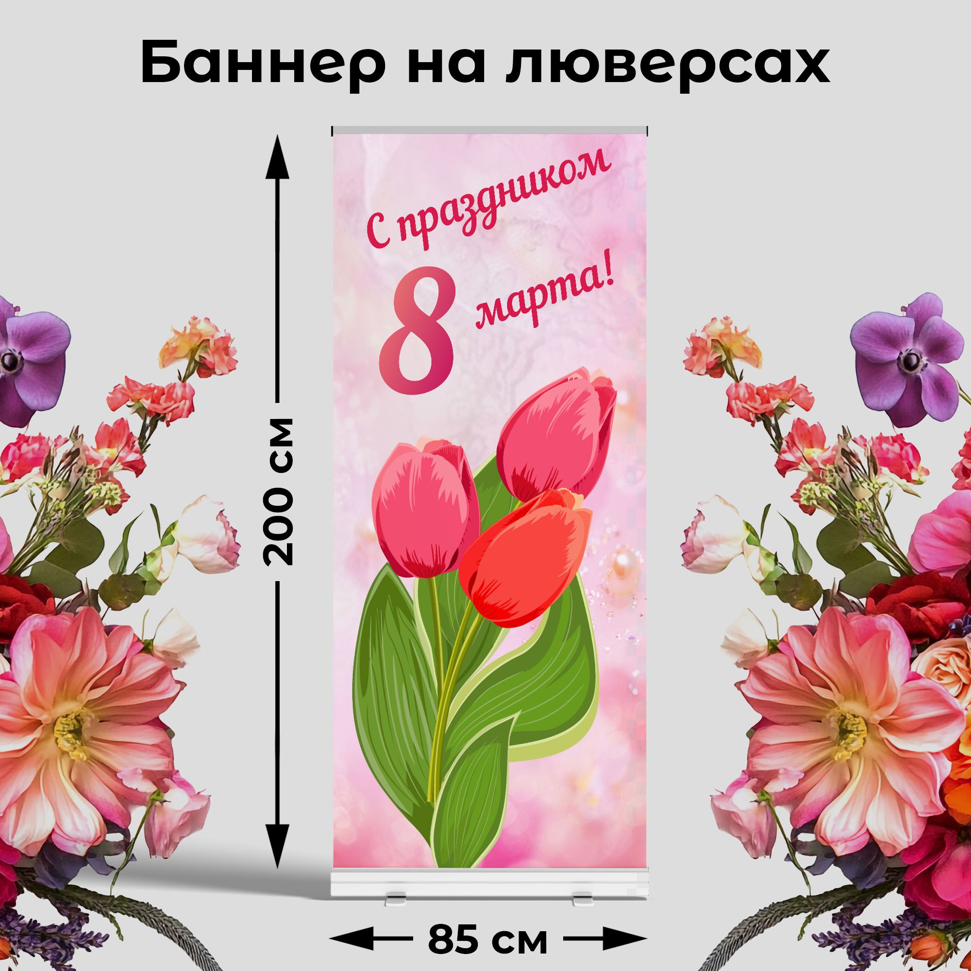 Вывеска-баннер для праздника "8 марта" 85х200 см