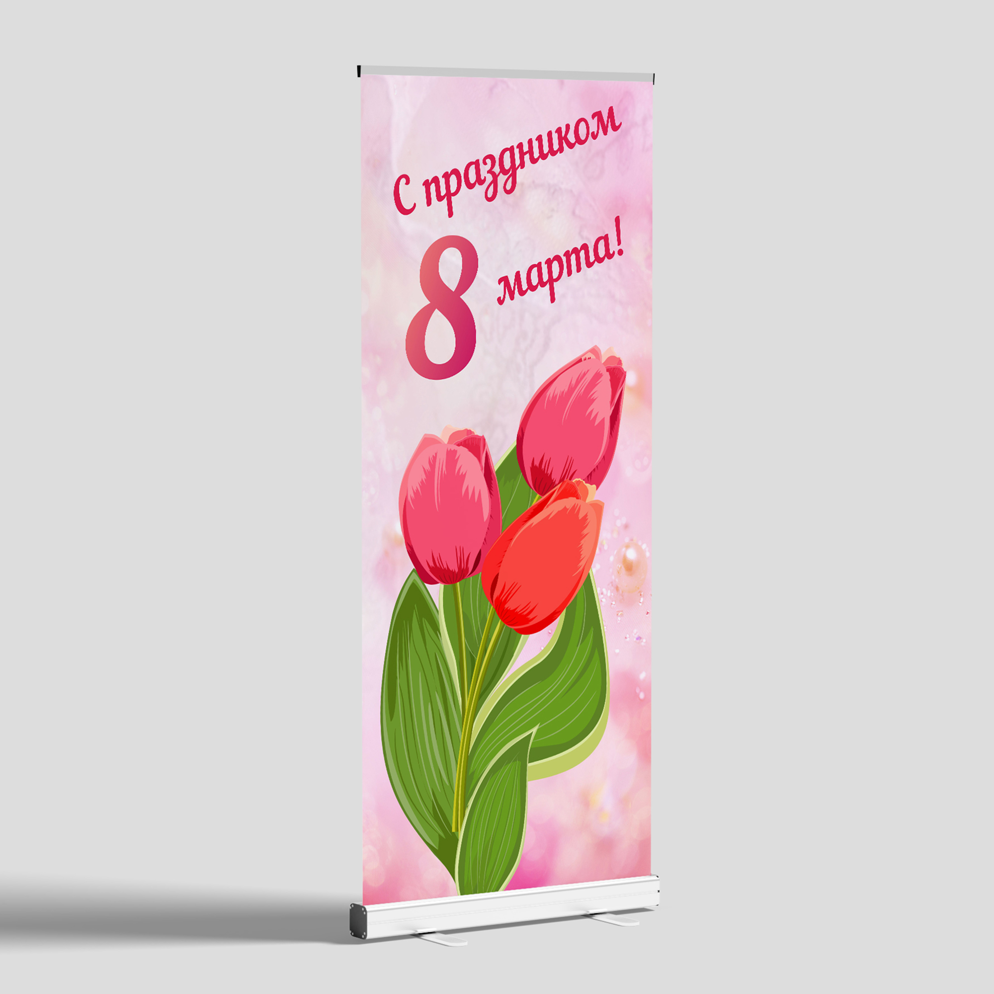 Вывеска-баннер для праздника "8 марта" 85х200 см — изображение 2