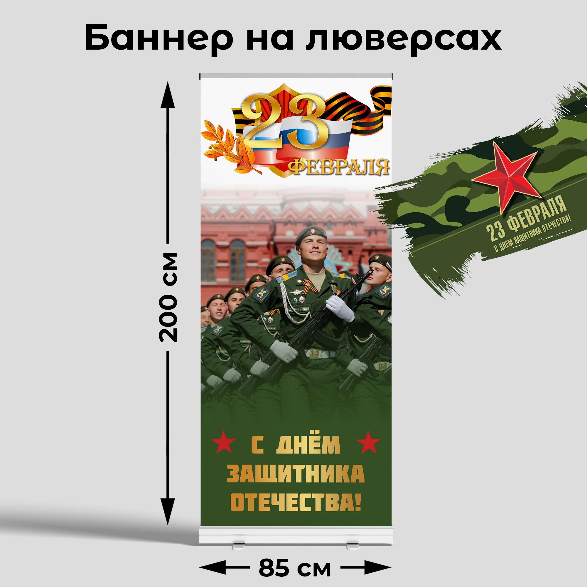 Вывеска-баннер для праздника "23 февраля" 85х200 см