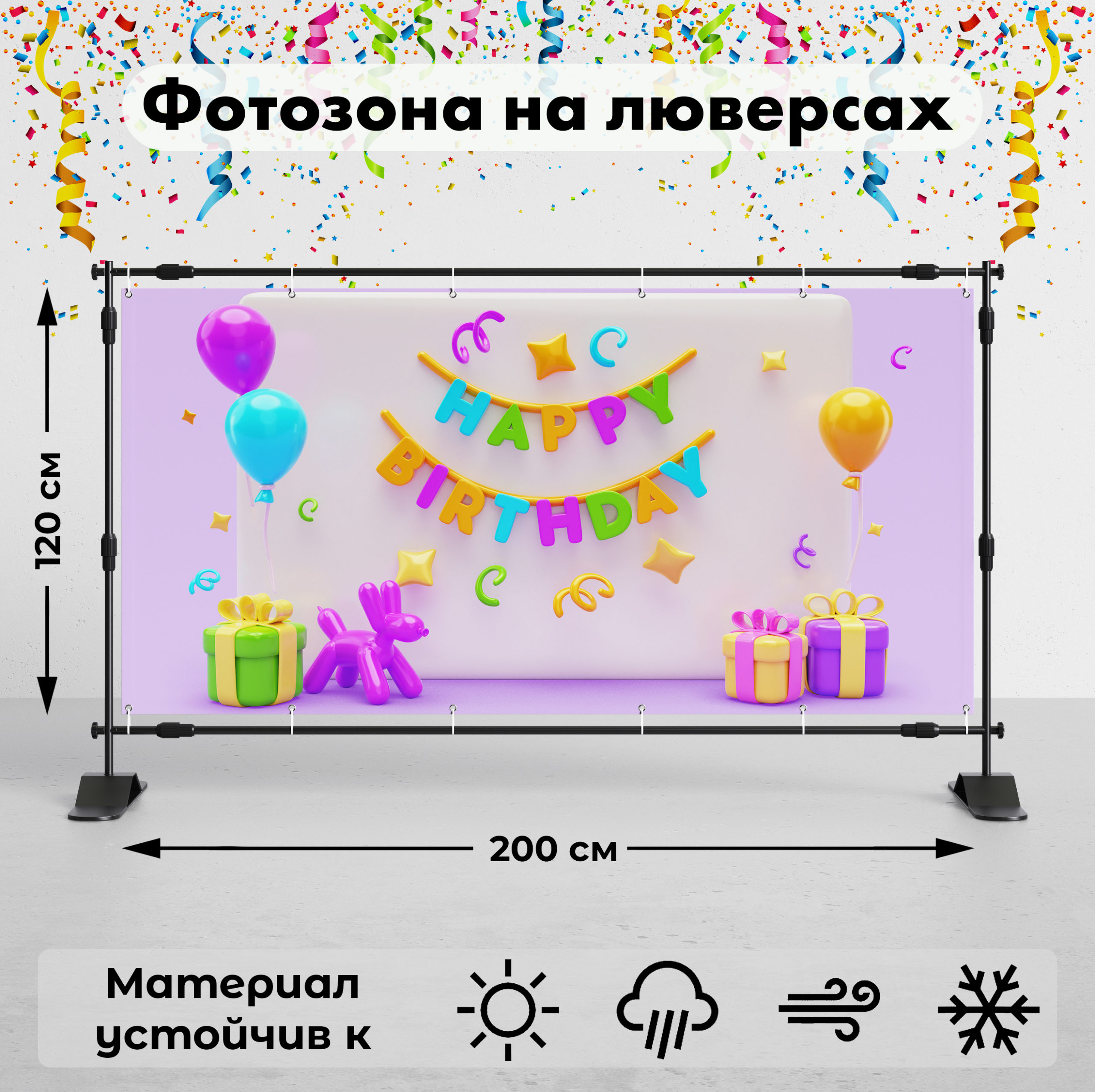 Рекламная вывеска-баннер "С днем рождения!" 120х200 см