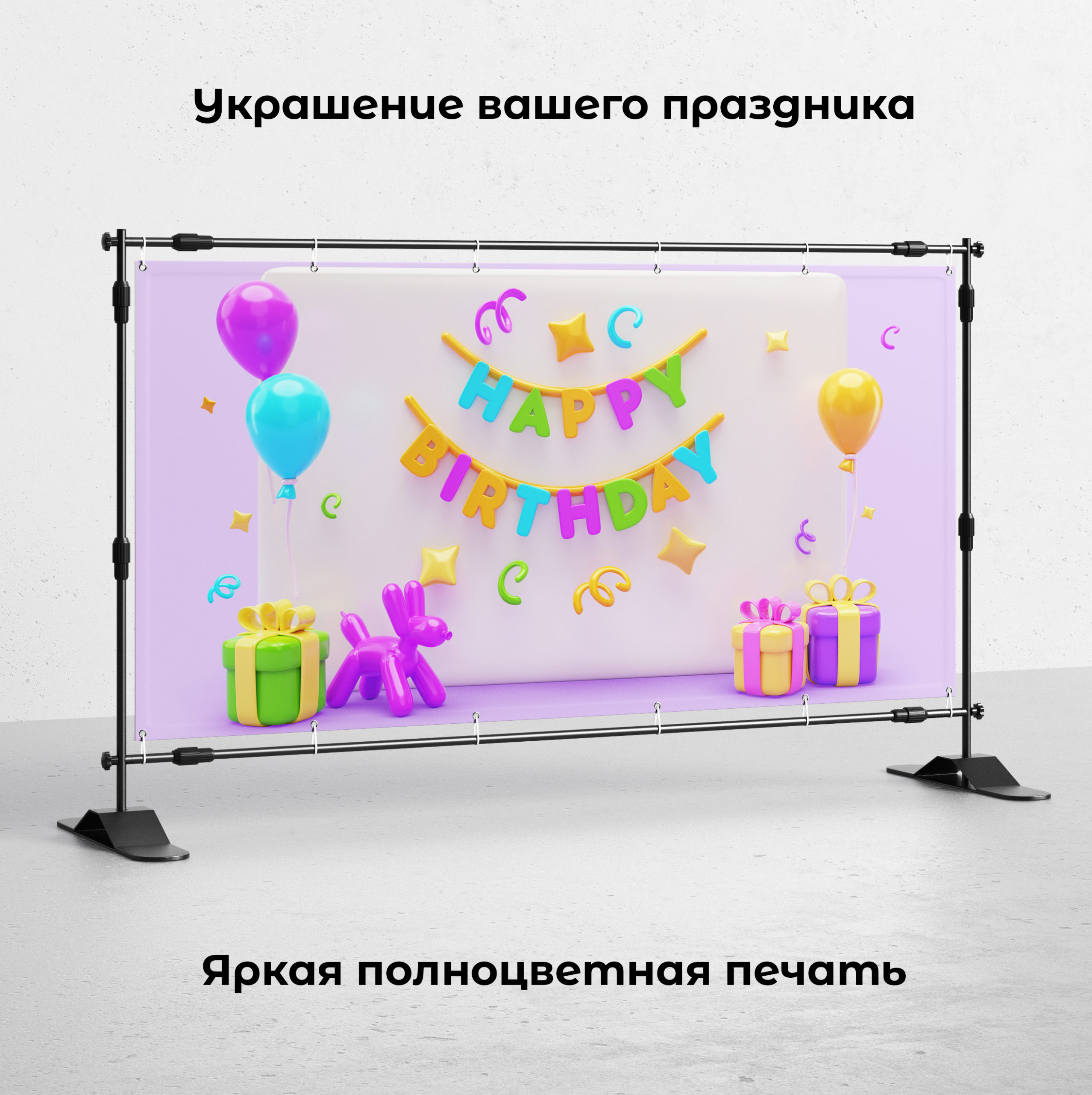 Рекламная вывеска-баннер "С днем рождения!" 120х200 см — изображение 2