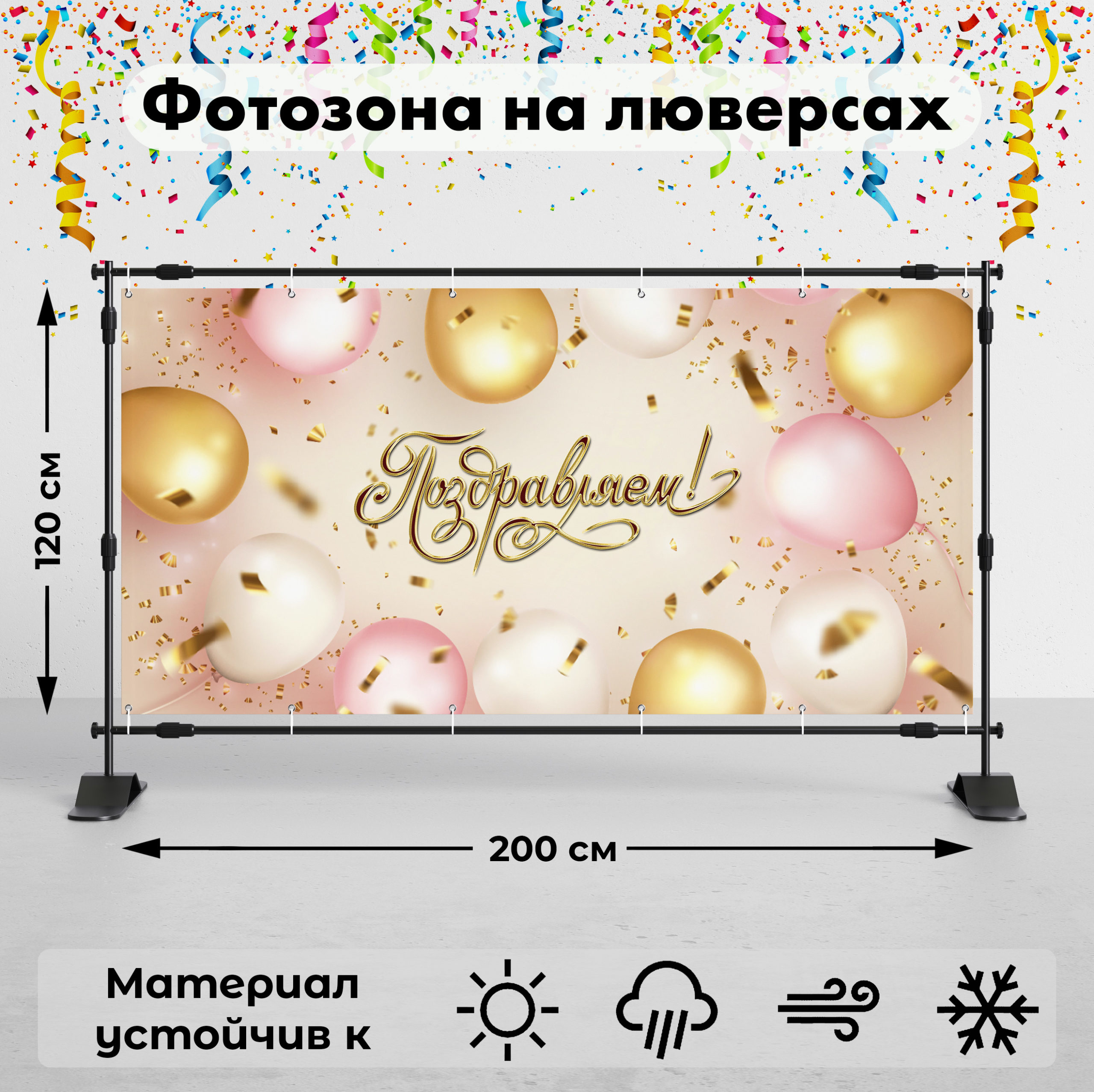 Рекламная вывеска-баннер "Поздравляем!" 120х200 см