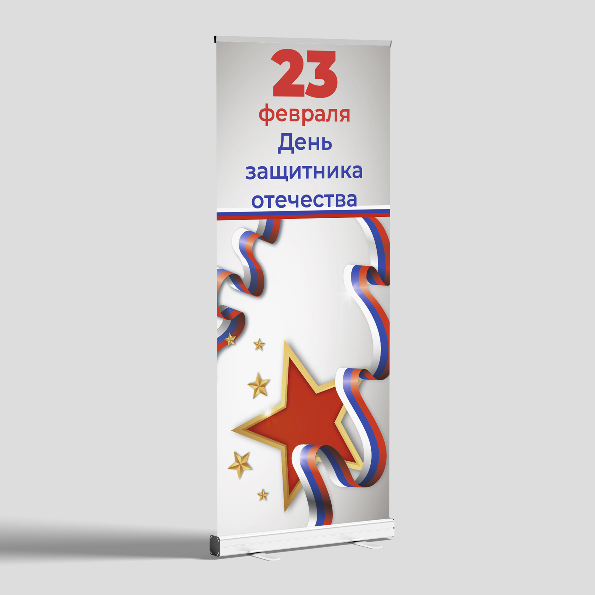 Вывеска-баннер для праздника "C 23 февраля!" 85х200 см — изображение 2
