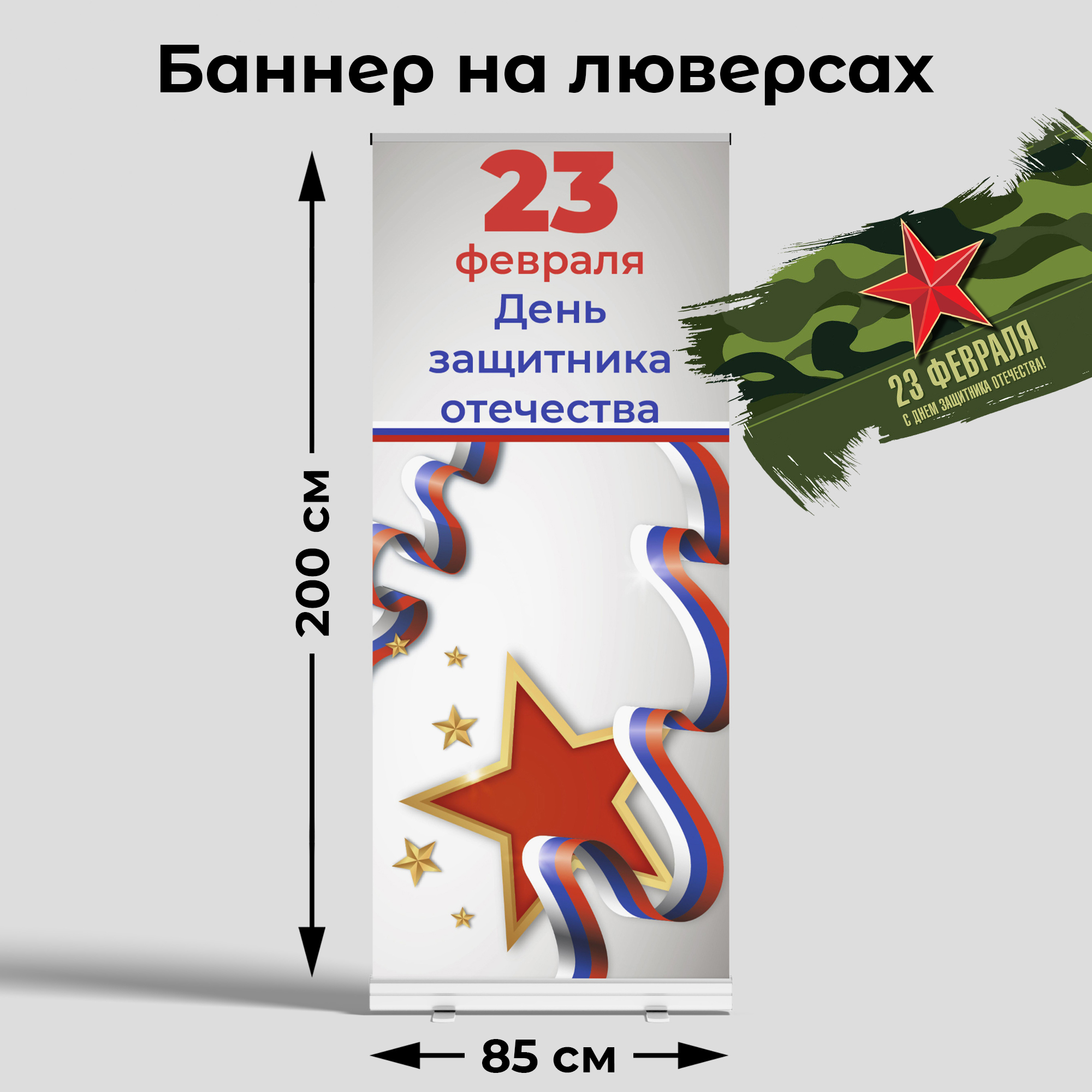 Вывеска-баннер для праздника "C 23 февраля!" 85х200 см
