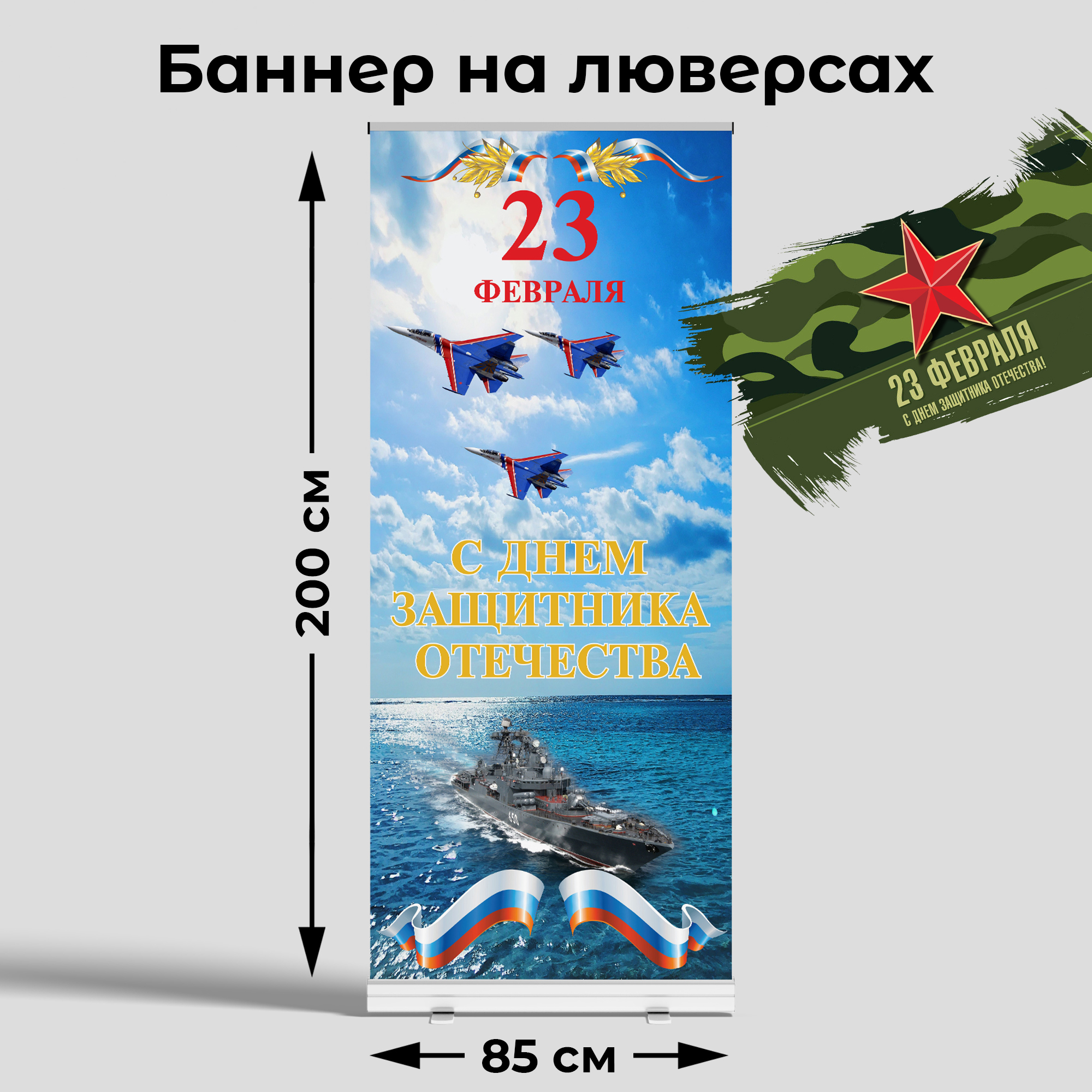 Вывеска-баннер для праздника "C днём защитника отечества!" 85х200 см