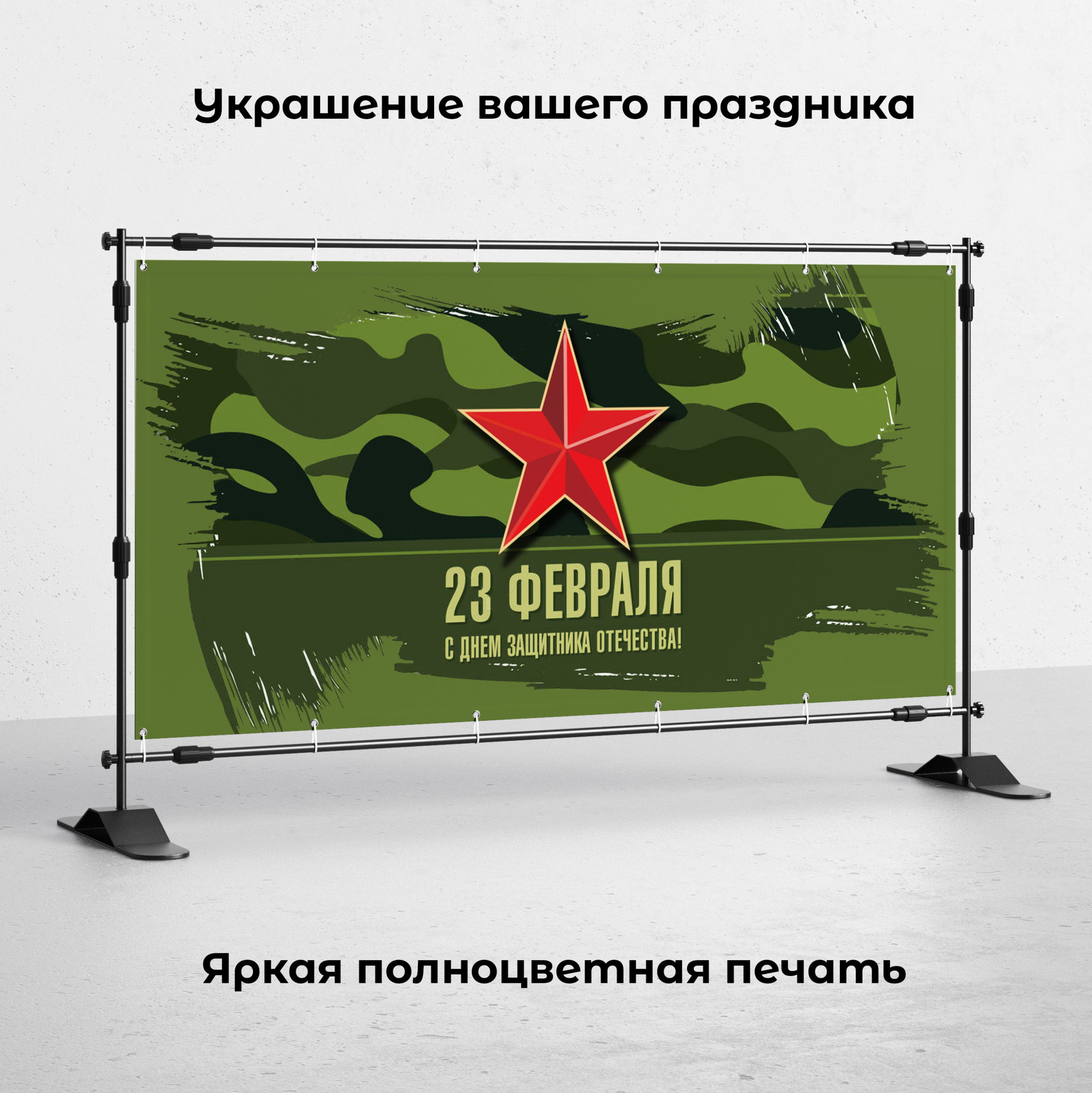 Рекламная вывеска-баннер "23 февраля" 120х200 см — изображение 2