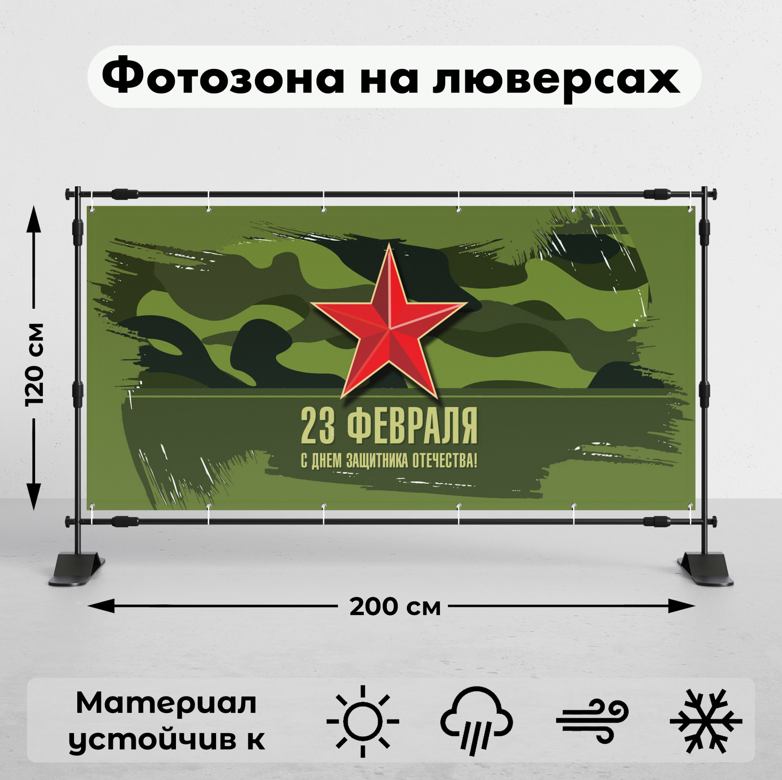 Рекламная вывеска-баннер "23 февраля" 120х200 см