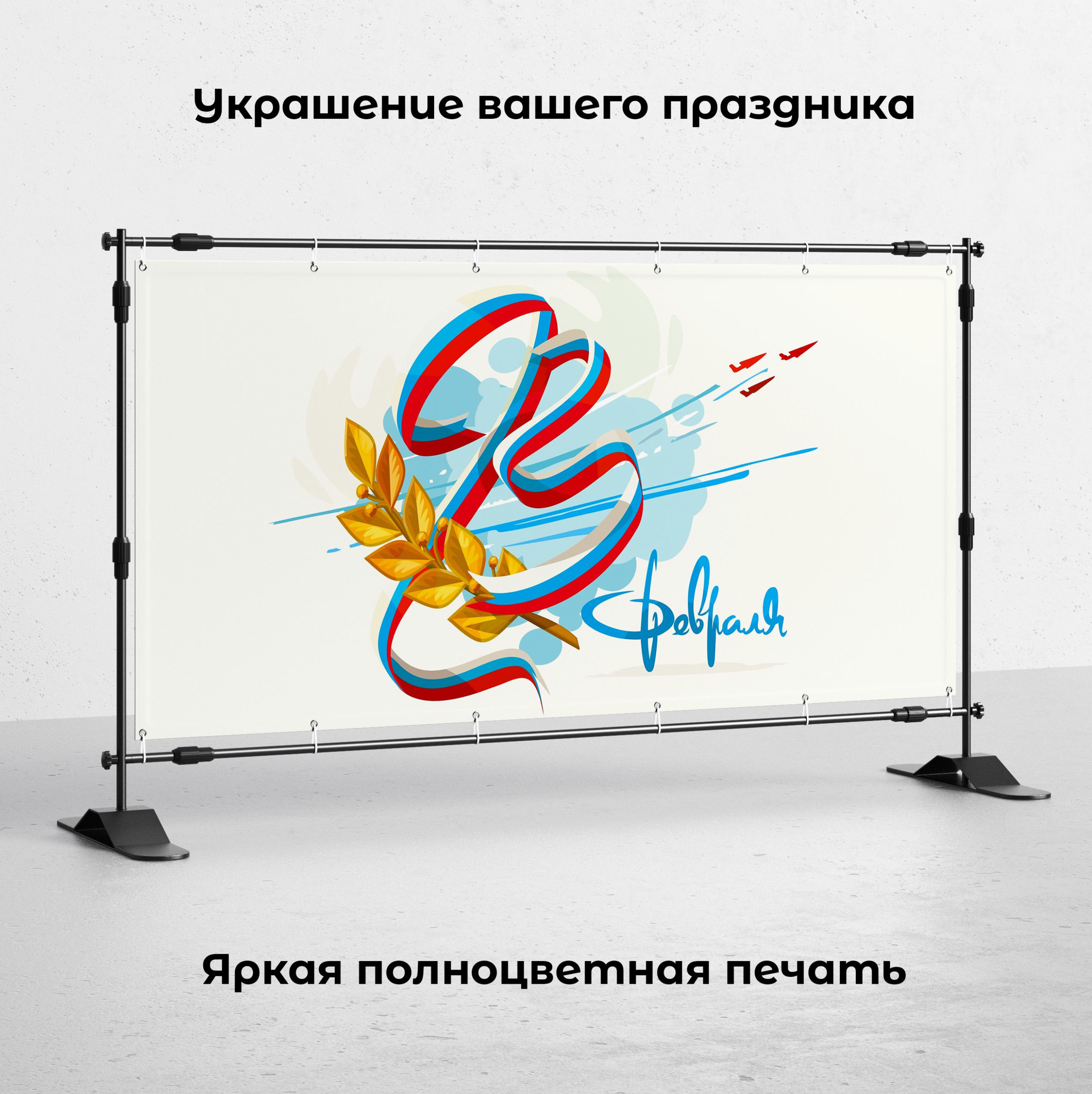 Рекламная вывеска-баннер "23 февраля!" 120х200 см — изображение 2